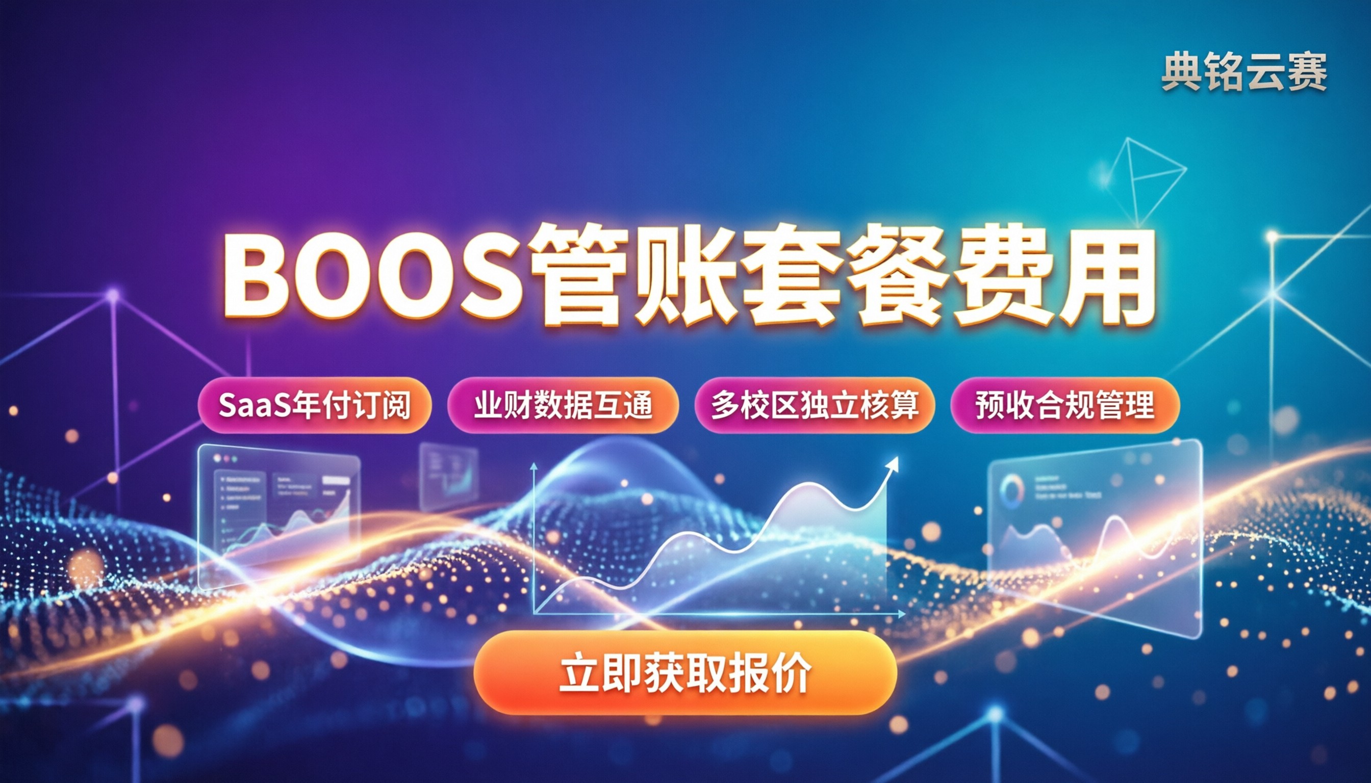 BOOS管账套餐费用：最新报价与选购指南