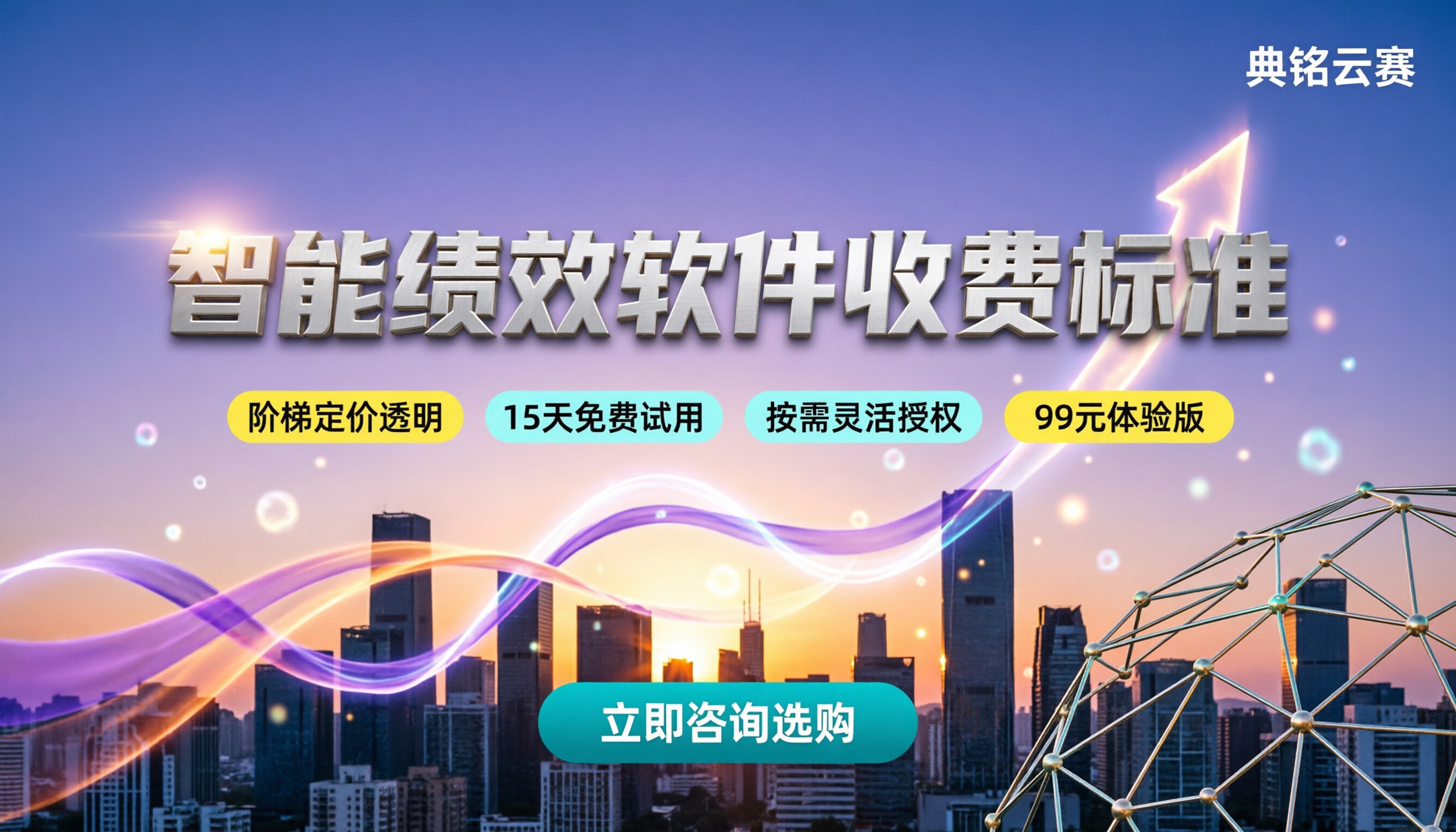智能绩效软件收费标准：最新价格表与采购指南