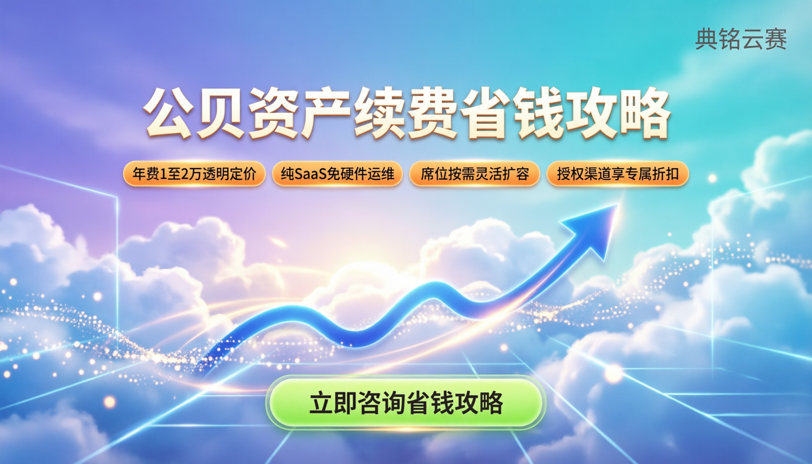 公贝资产续费多少:最新收费标准与省钱攻略