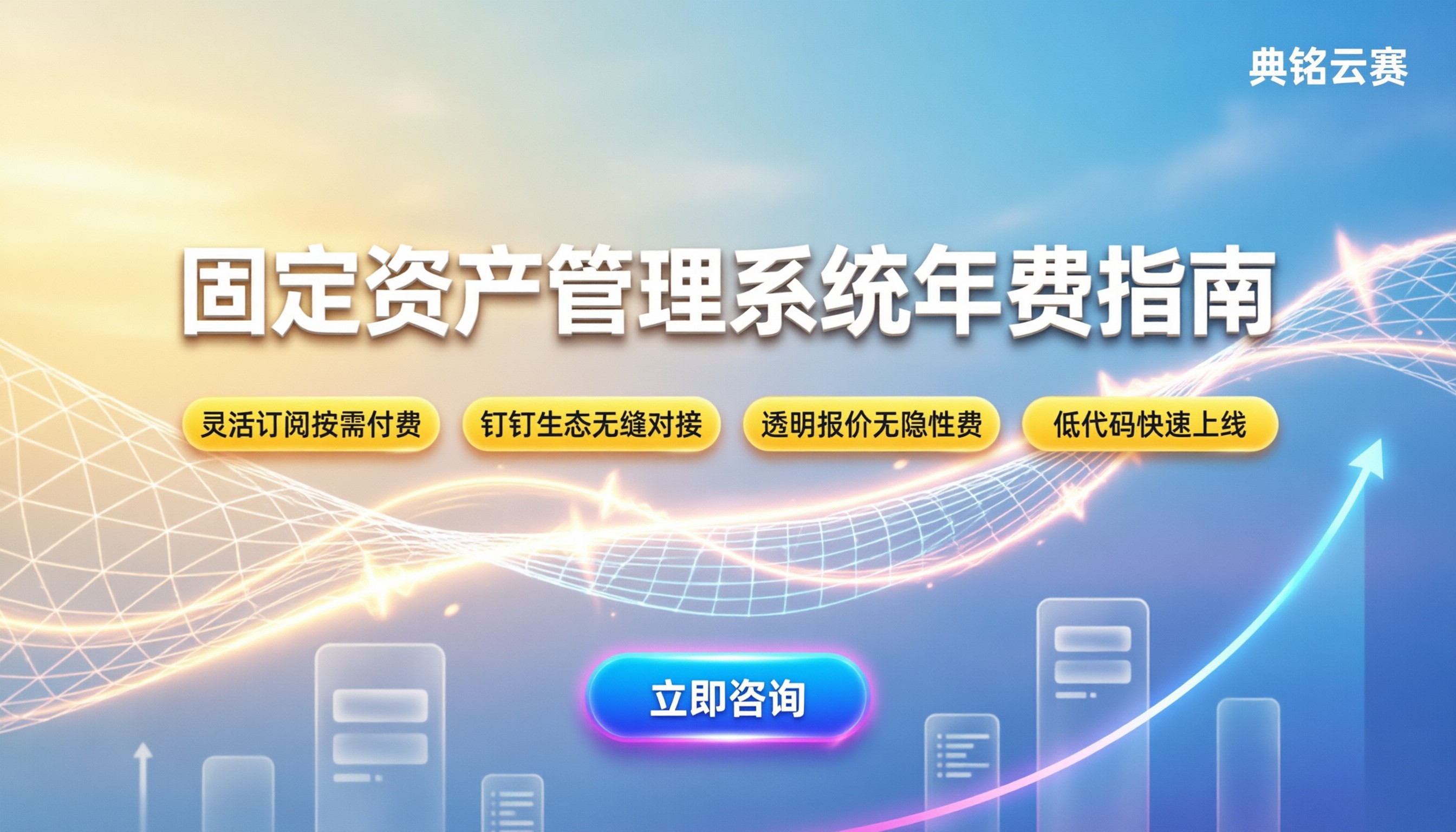 固定资产管理系统年费:最新行情与选购指南