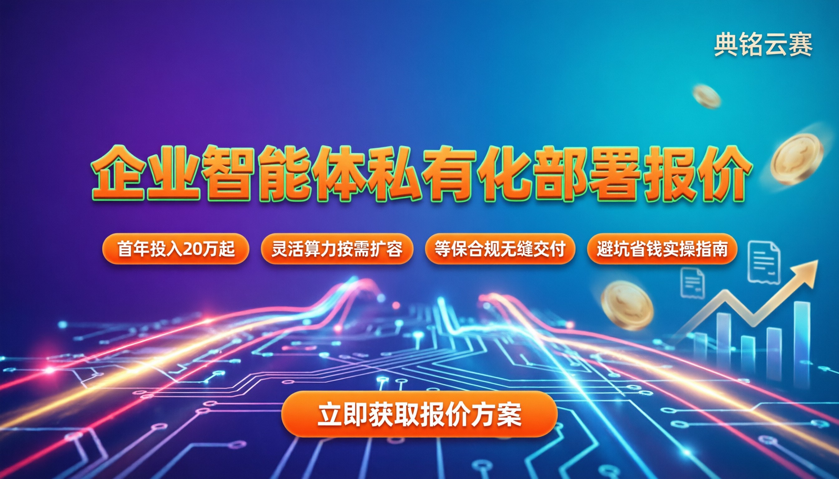 企业智能体私有化部署报价：多少钱能落地？