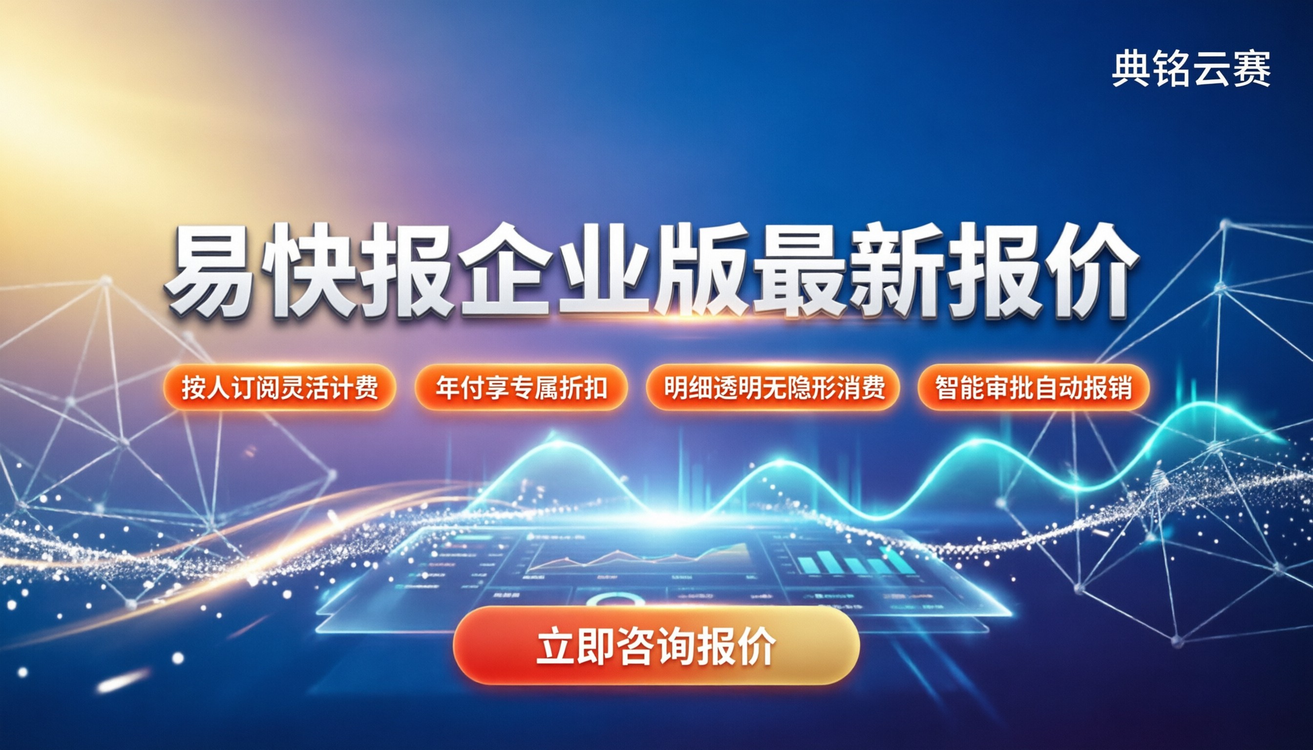 易快报企业版价格:按人收费还是买断?最新报价解析