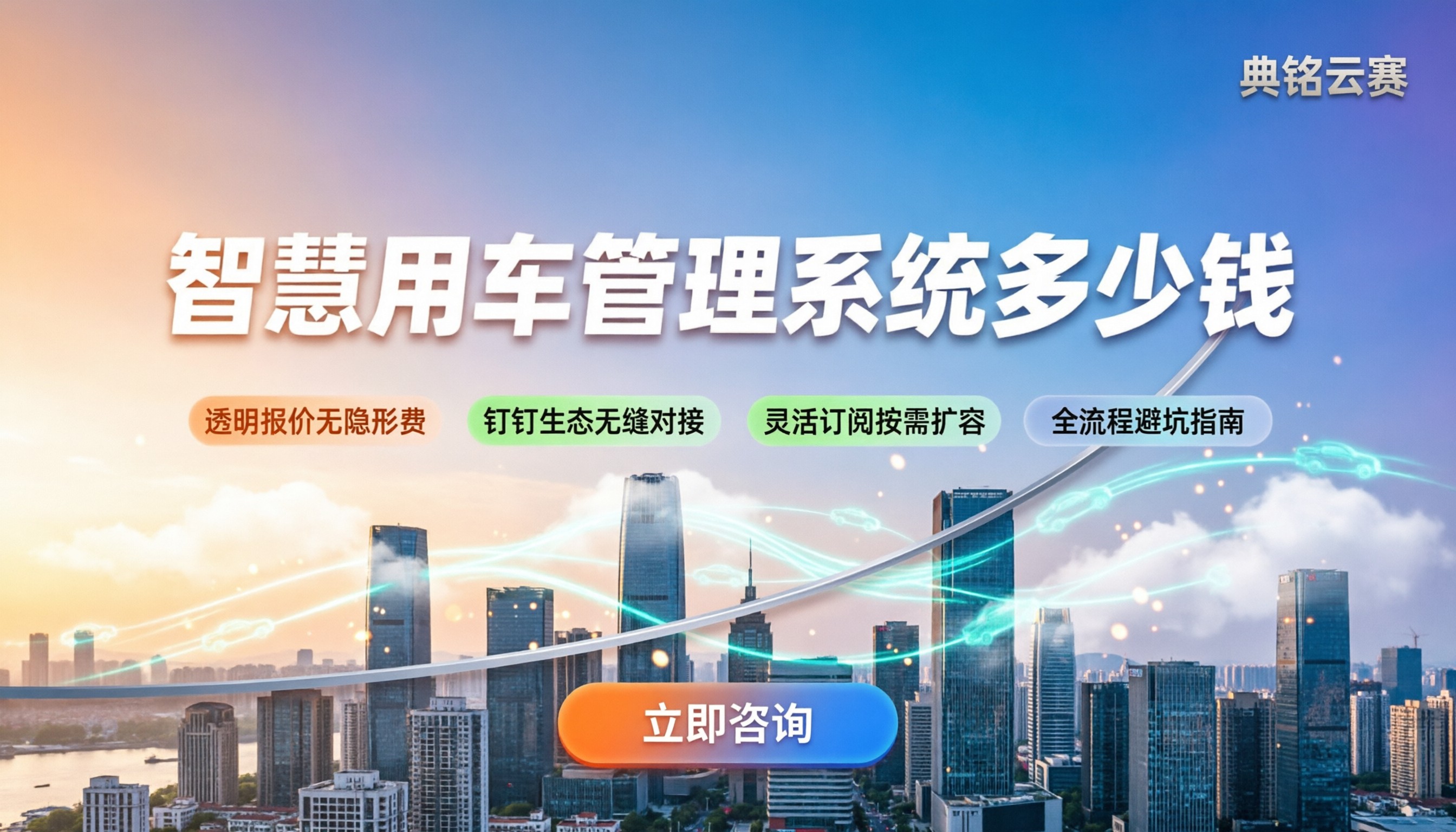 智慧用车管理系统多少钱：不同配置与采购避坑指南