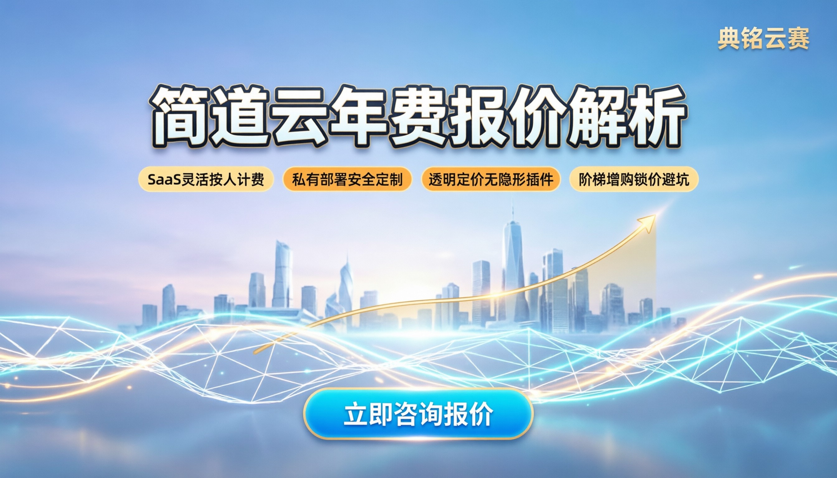 简道云多少钱一年：SaaS订阅与私有部署报价解析