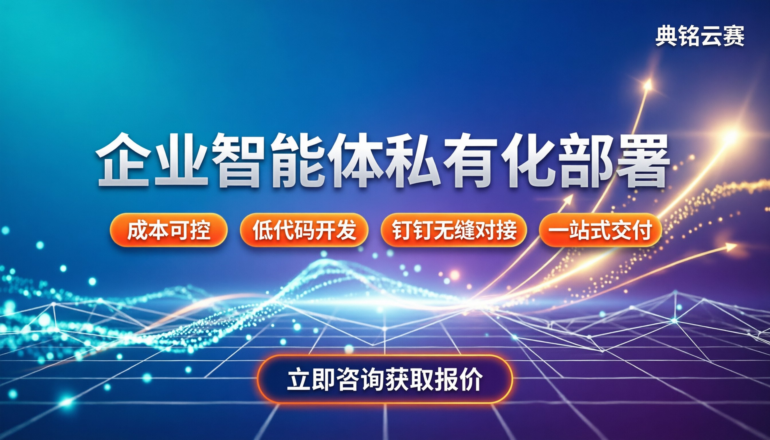 企业智能体私有化部署年费：中小企业怎么控制成本？