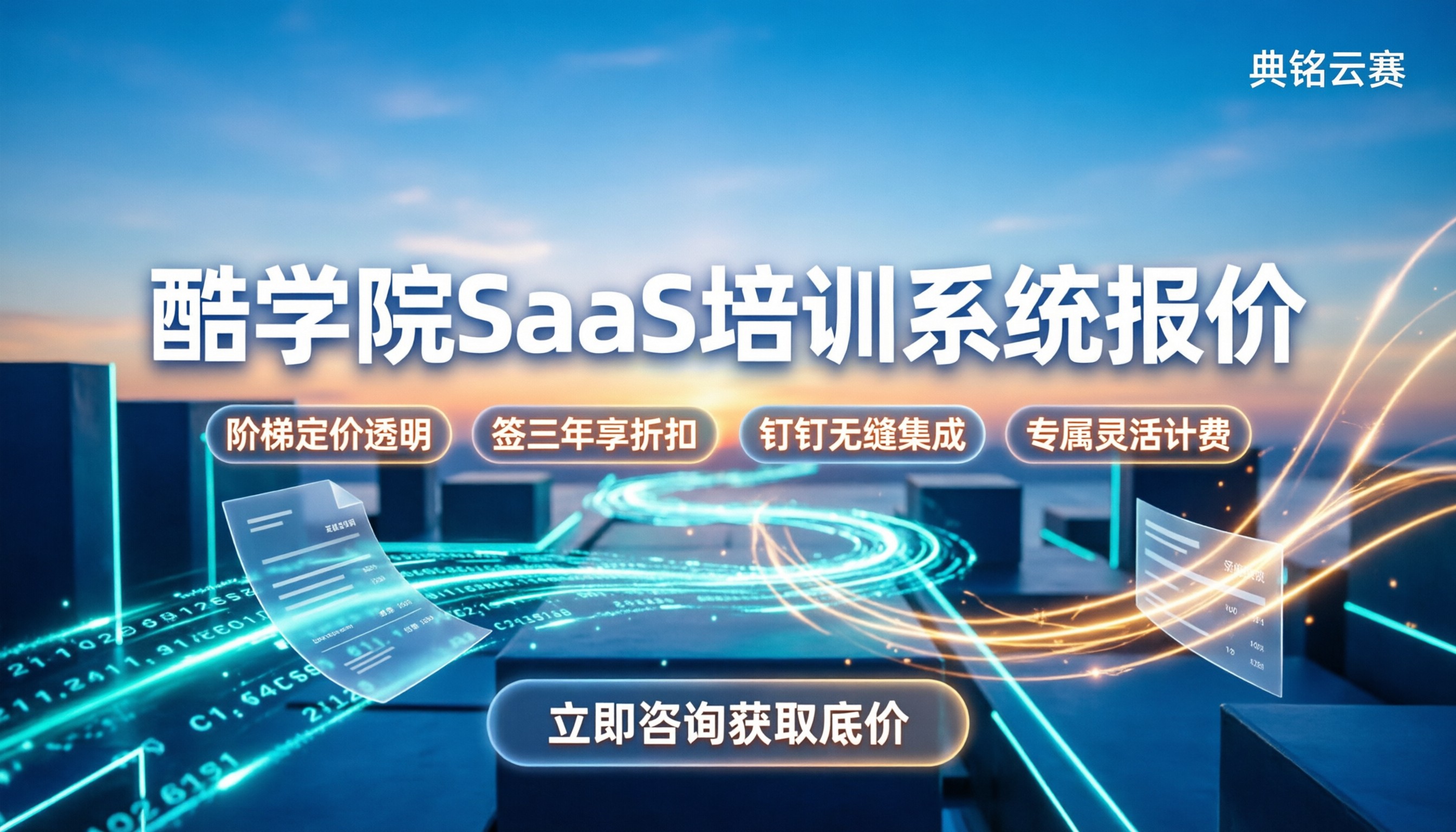 酷学院多少钱一年：企业SaaS培训系统价格解析