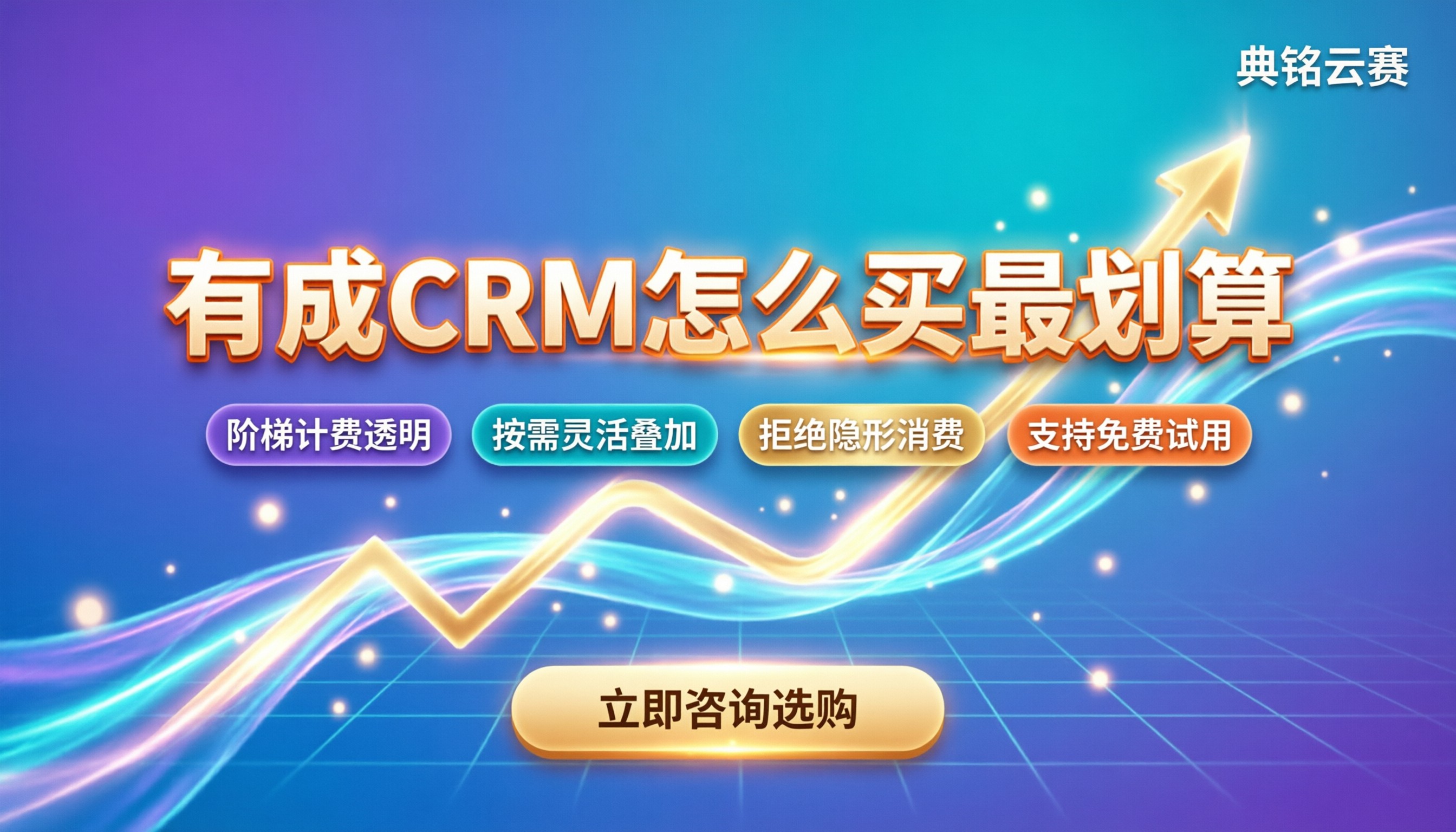 有成CRM购买价格:怎么买最划算?
