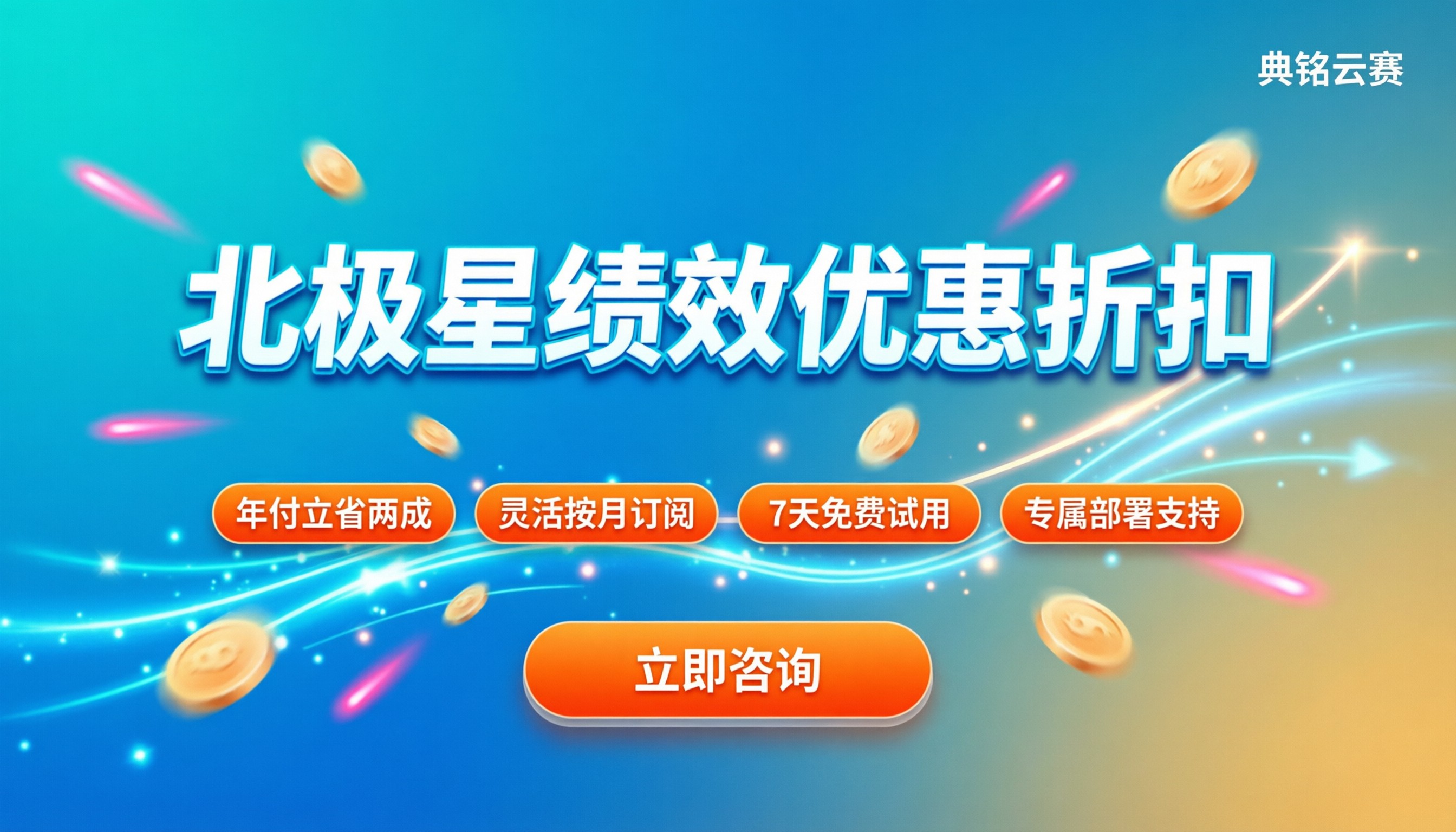 北极星绩效优惠折扣:企业怎么选最划算