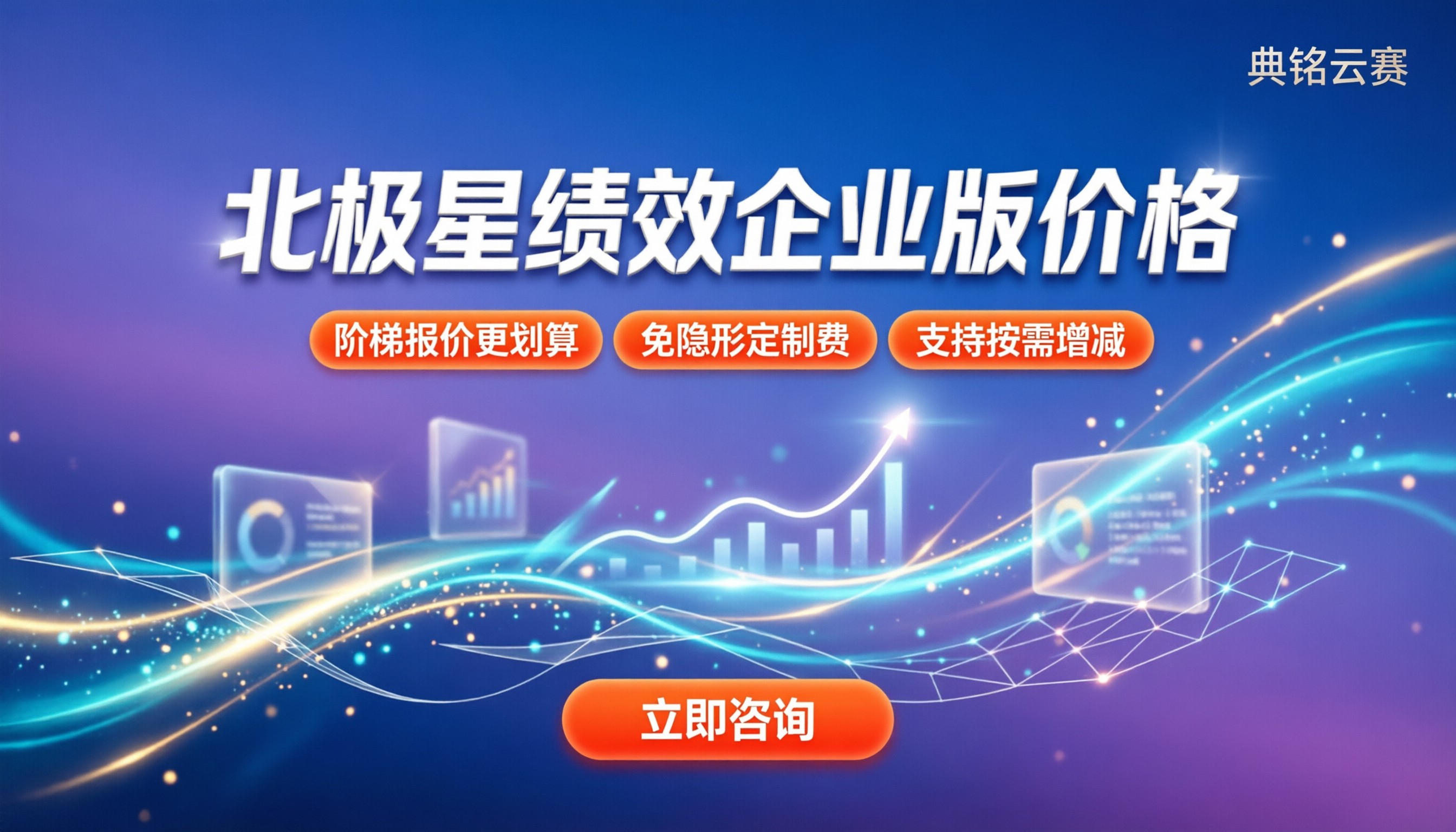 北极星绩效企业版价格：最新报价与省钱方案