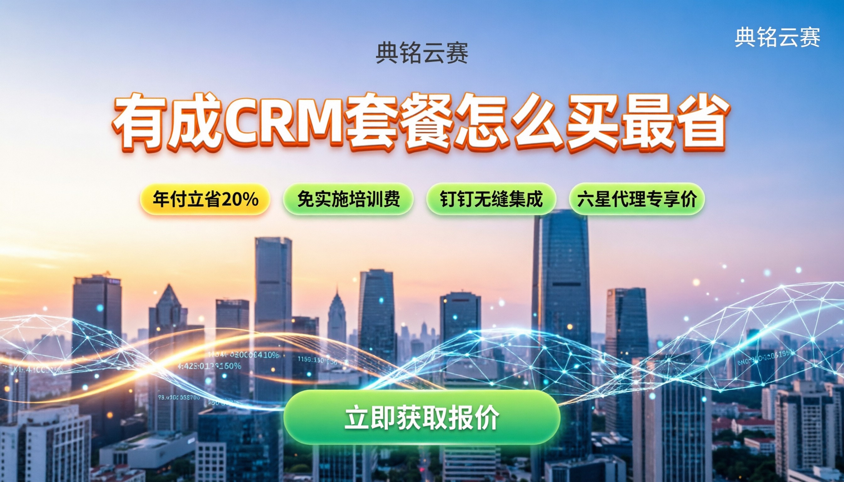 有成 CRM 套餐费用:怎么算最划算?
