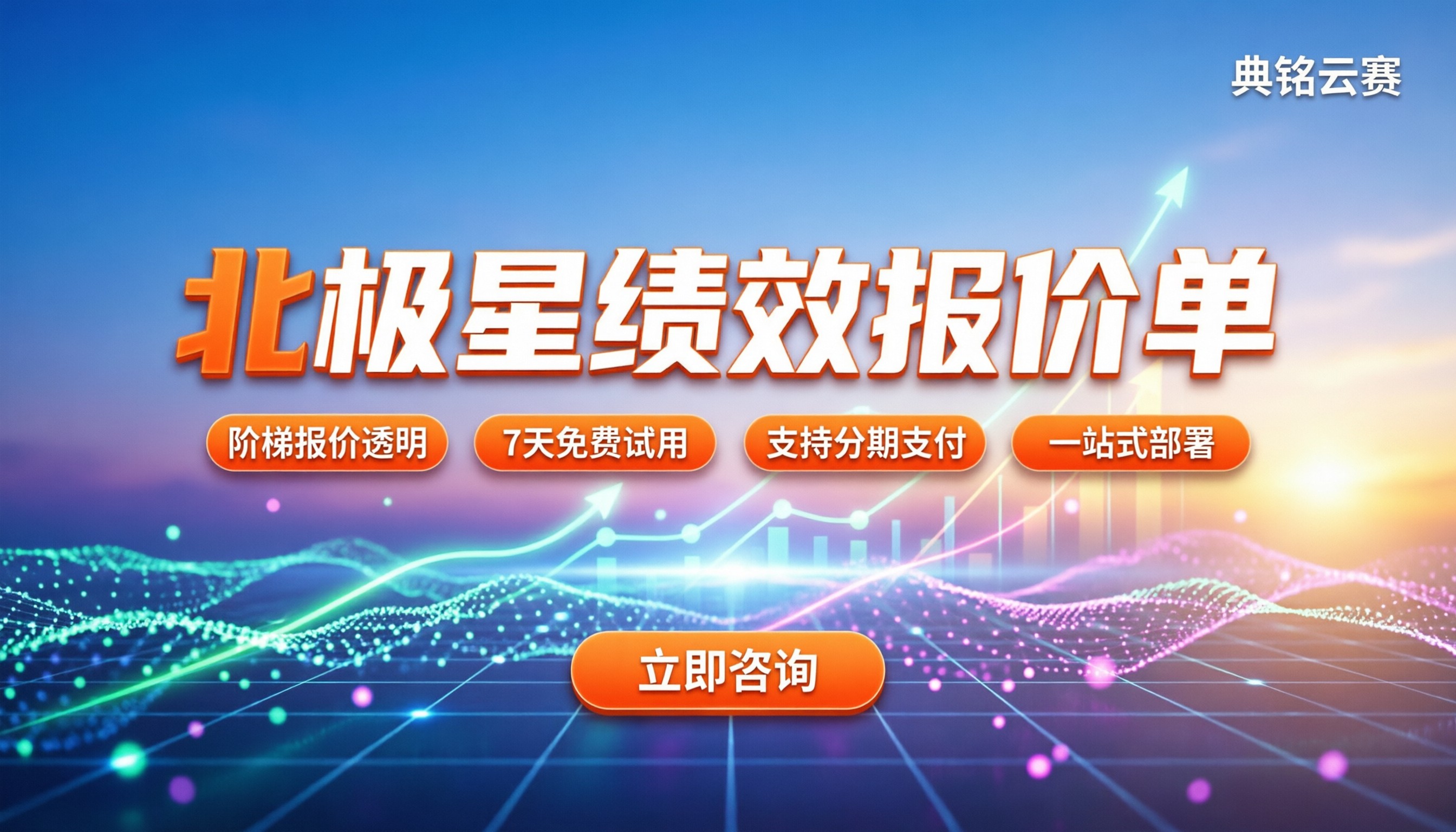 北极星绩效报价单:按人计费还是按年划算?