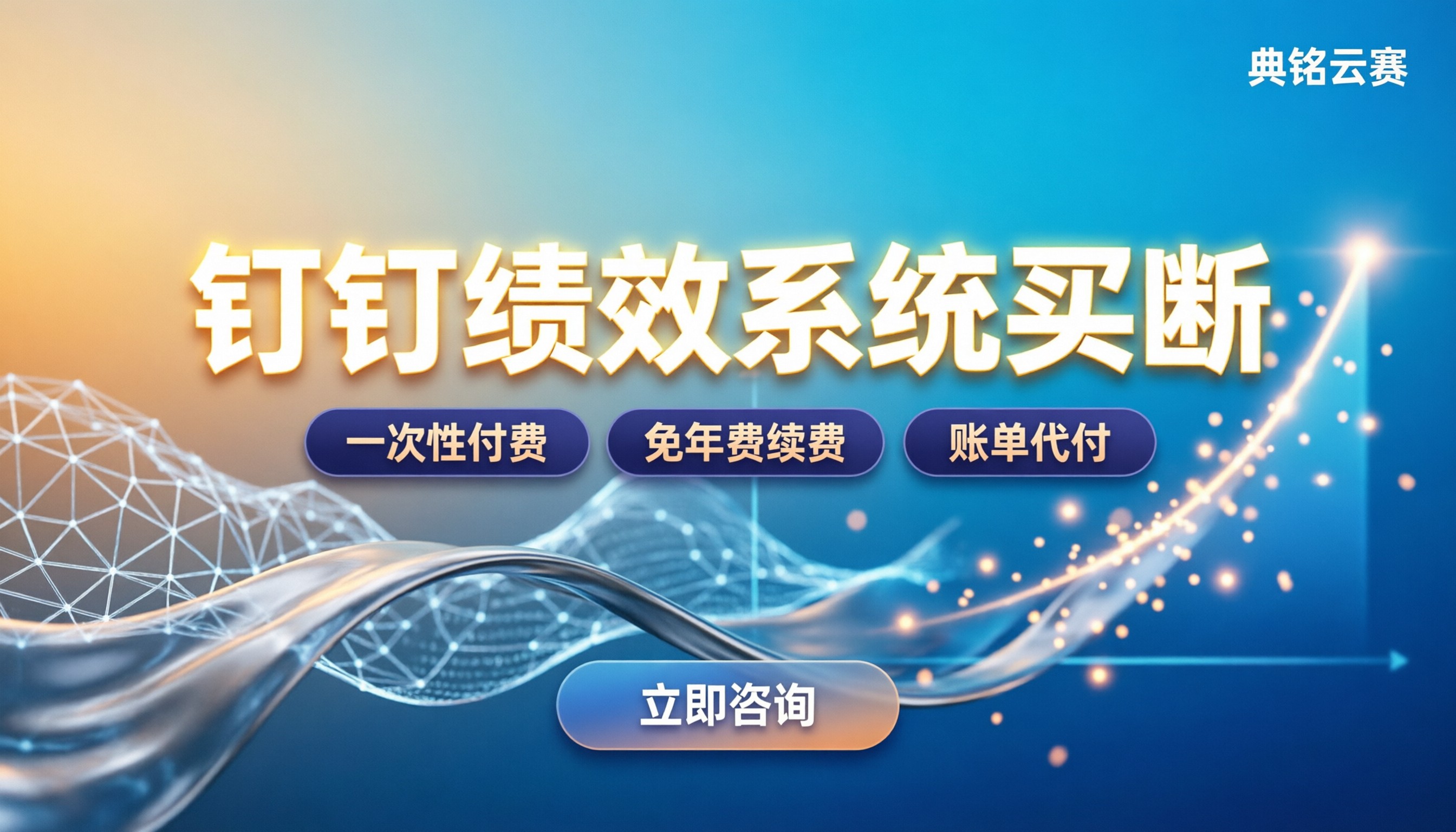 钉钉绩效系统买断：一次性付费真的划算吗