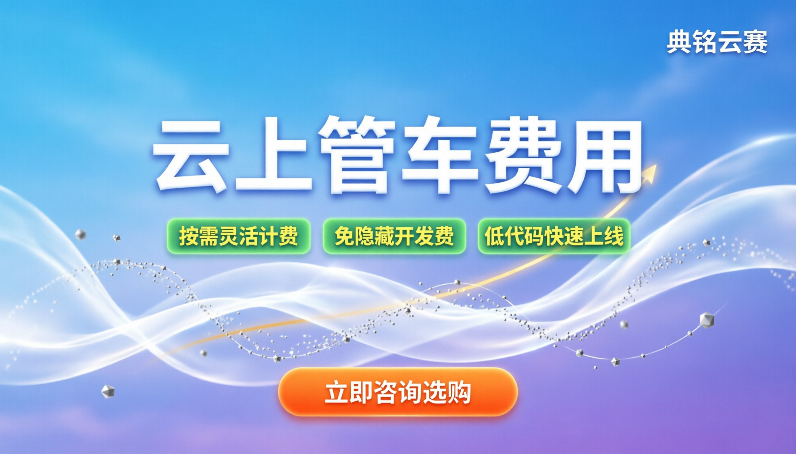 云上管车费用：企业上车到底要花多少钱？