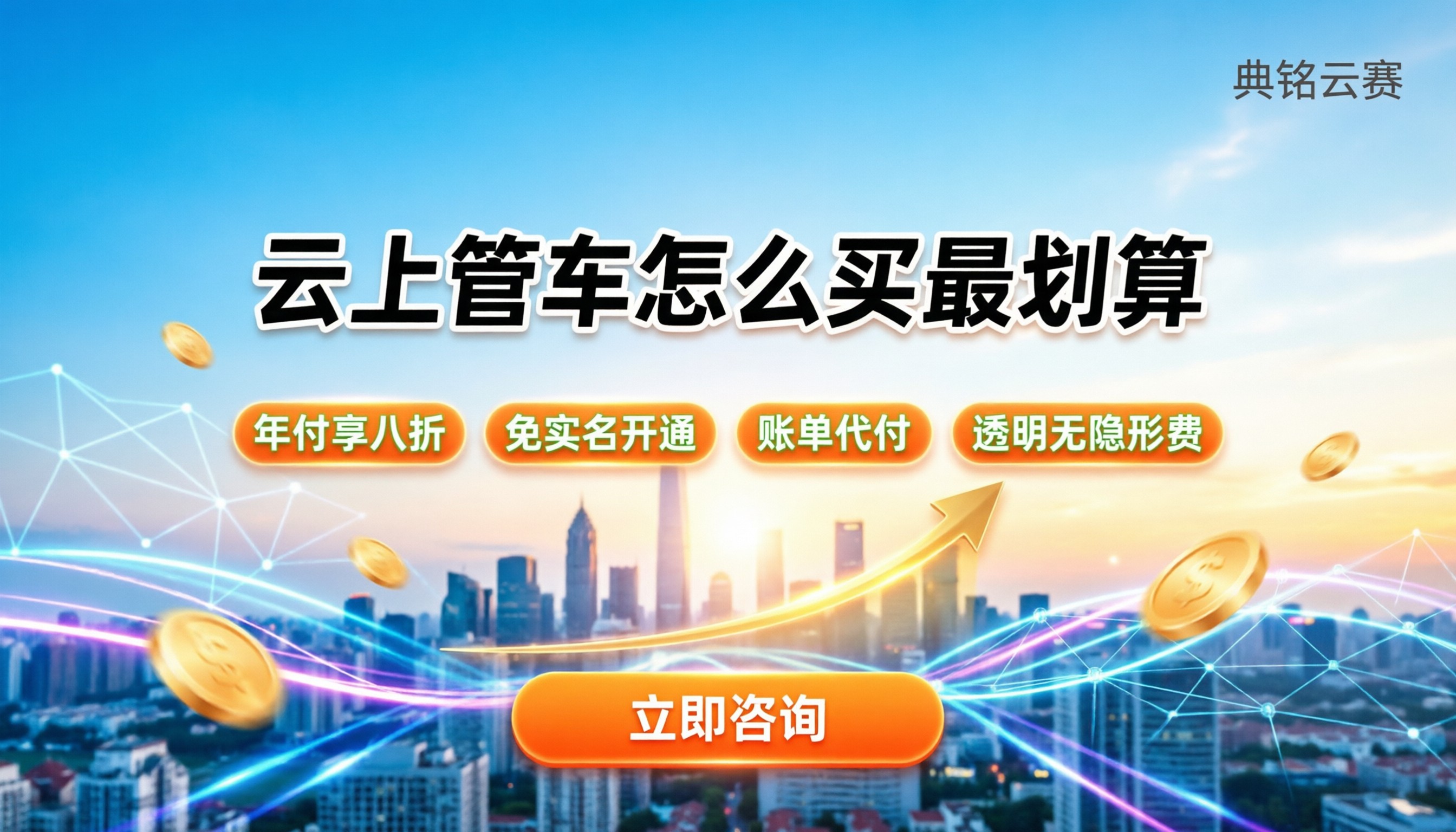 云上管车购买价格:新手怎么买最划算?