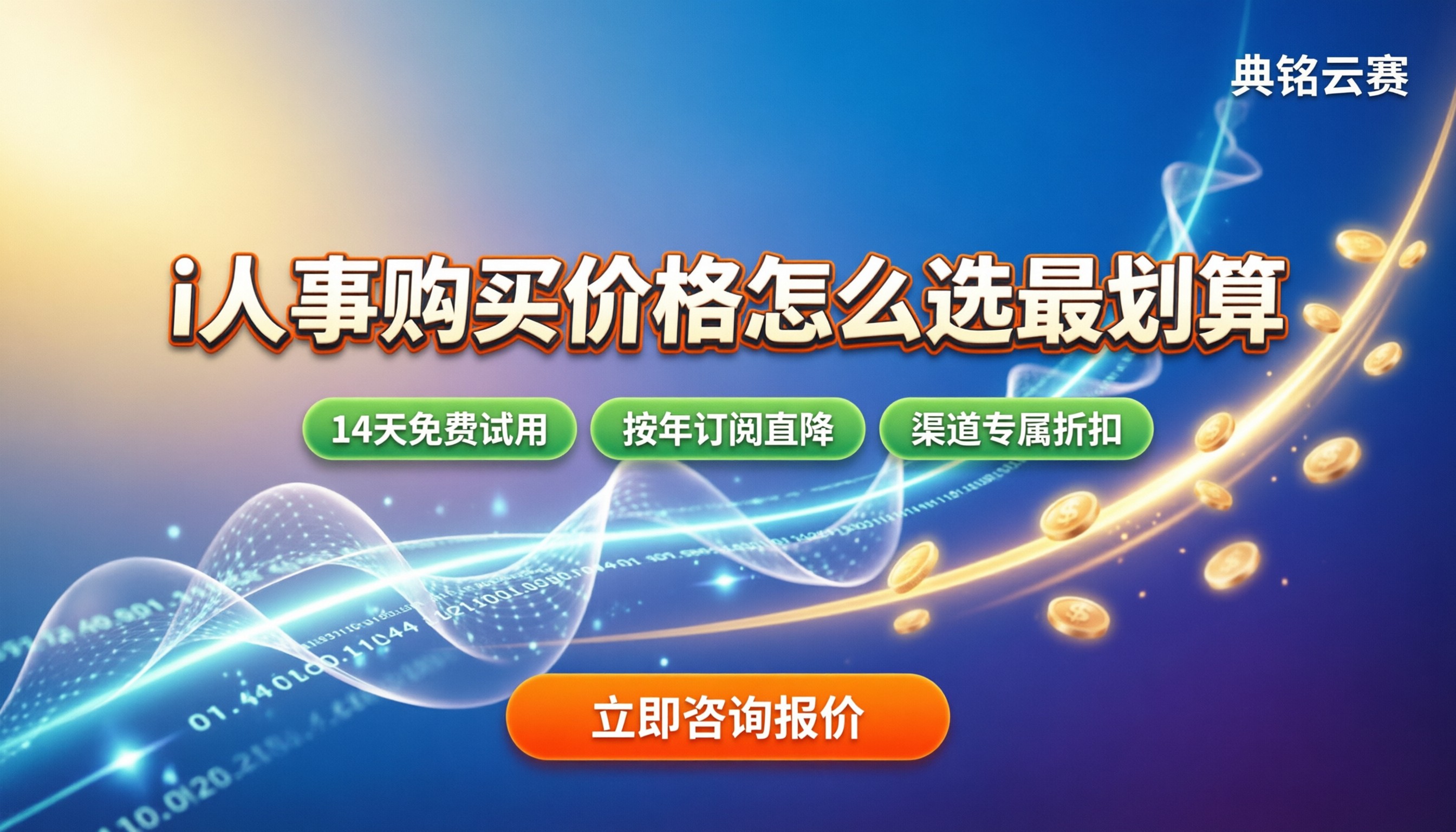 i人事购买价格:中小企业怎么选最划算