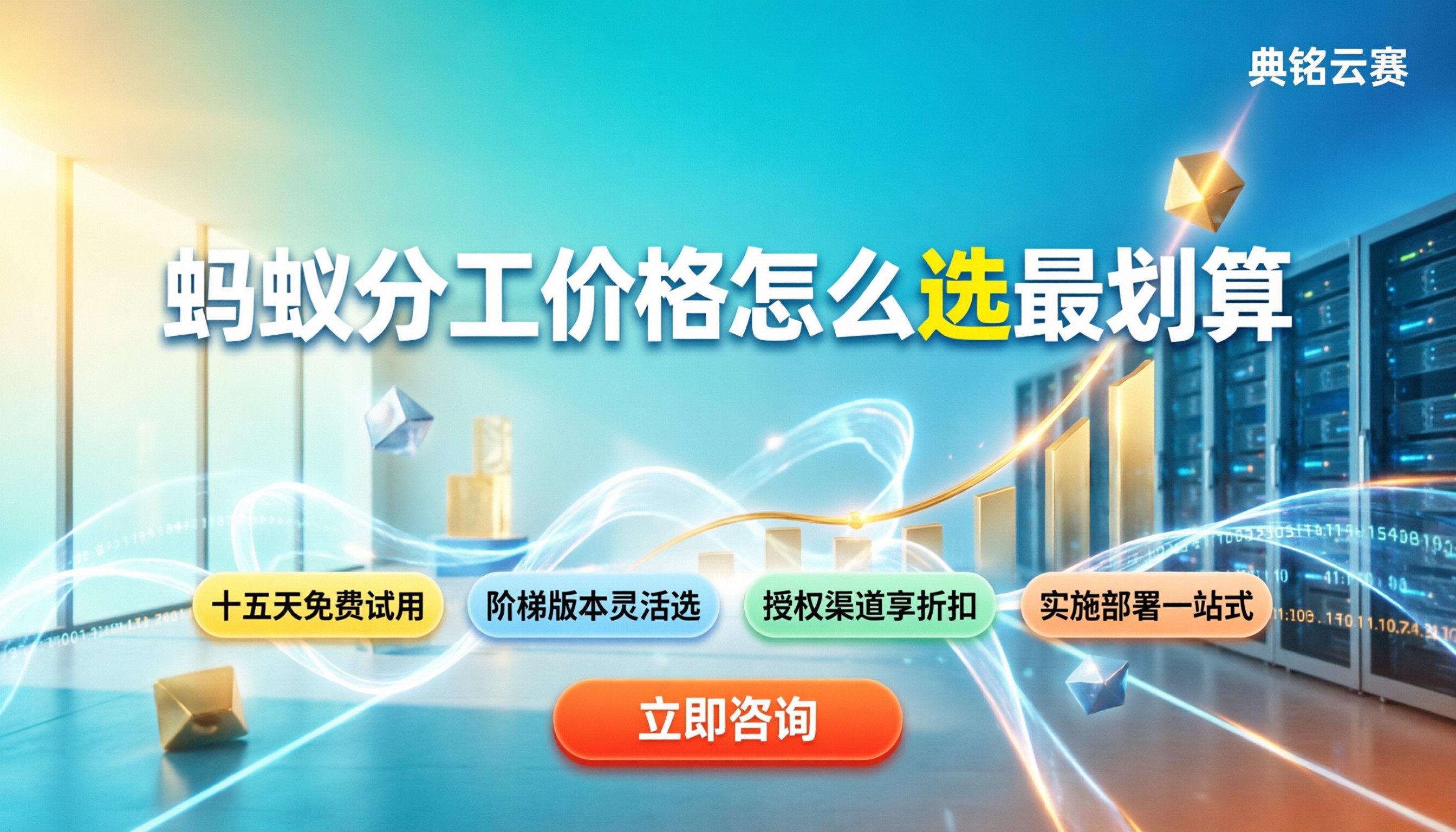 蚂蚁分工价格:不同版本怎么选最划算?
