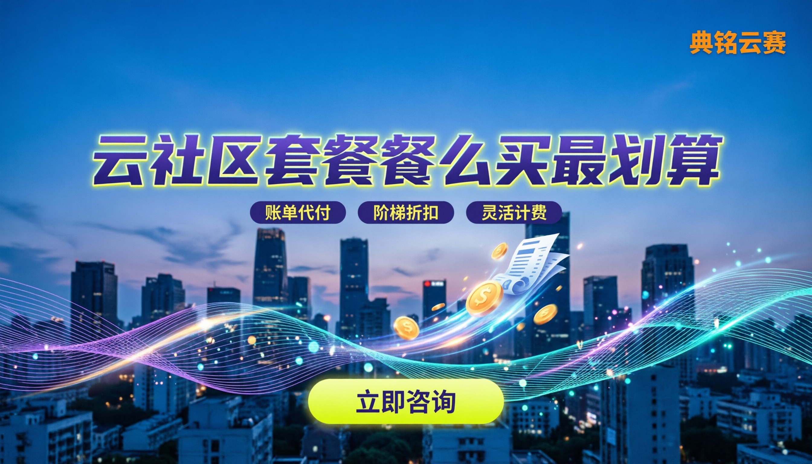 云社区套餐费用:今年怎么买最划算?
