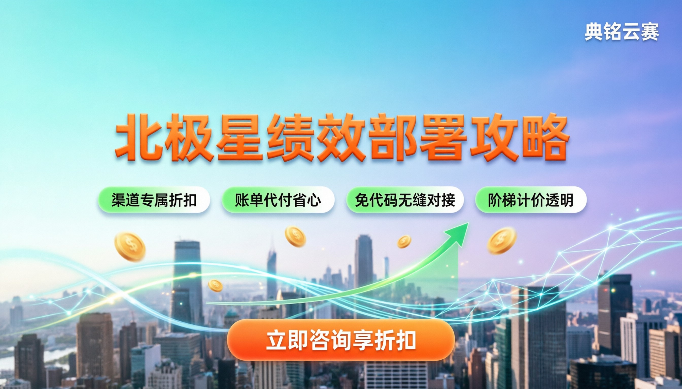 北极星绩效一体化费用：今年怎么部署最划算？