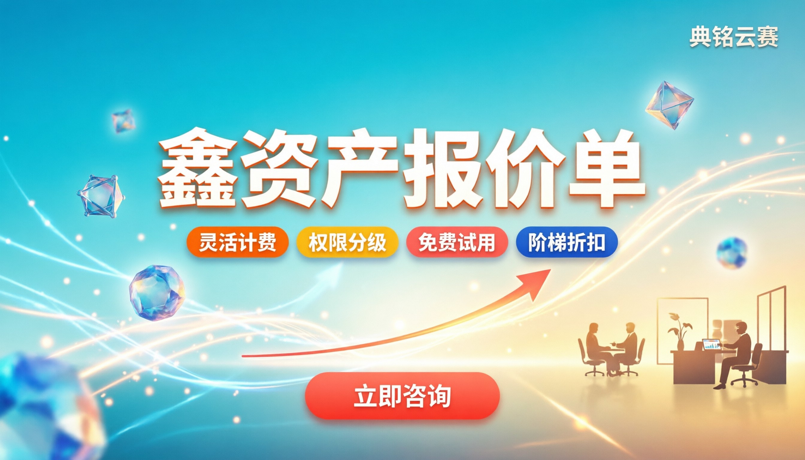 鑫资产报价单：钉钉资产管理软件怎么买划算？