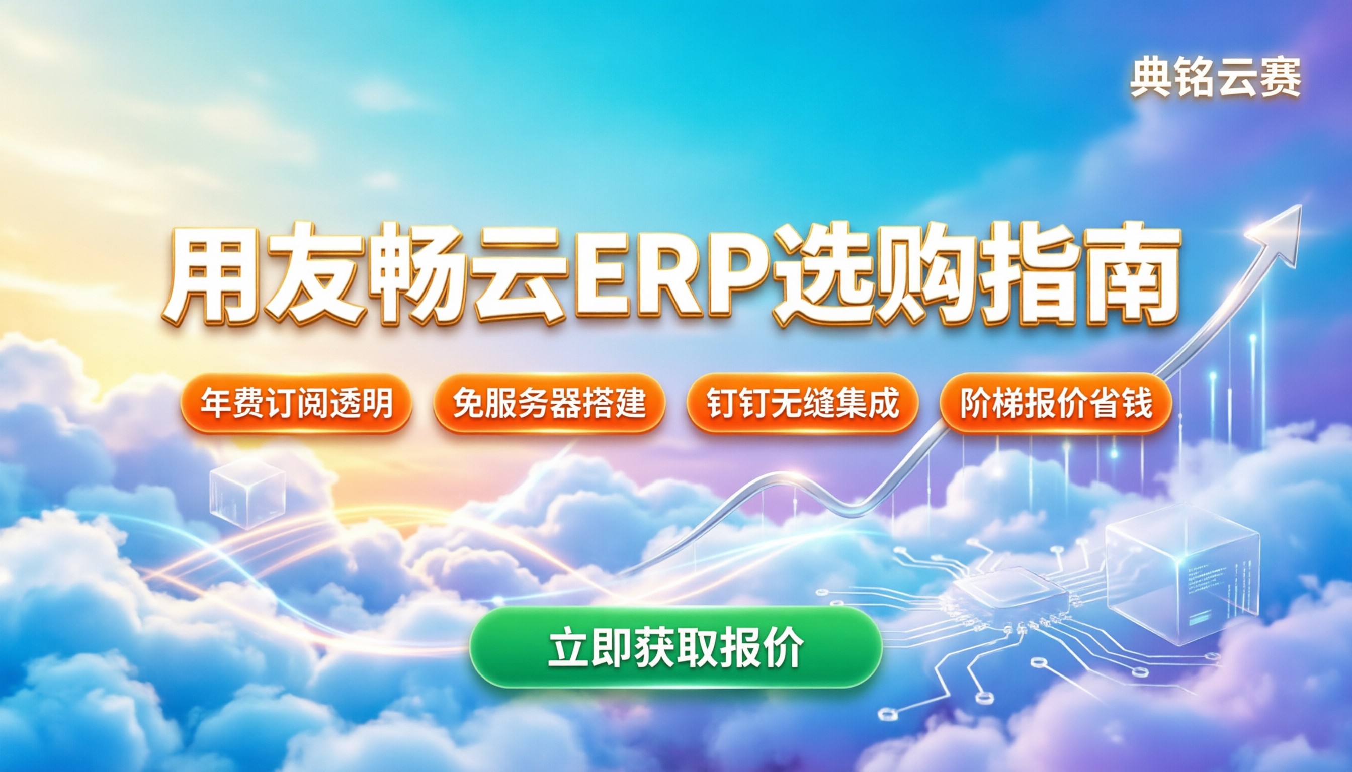 用友畅云ERP购买价格:最新报价与选购指南