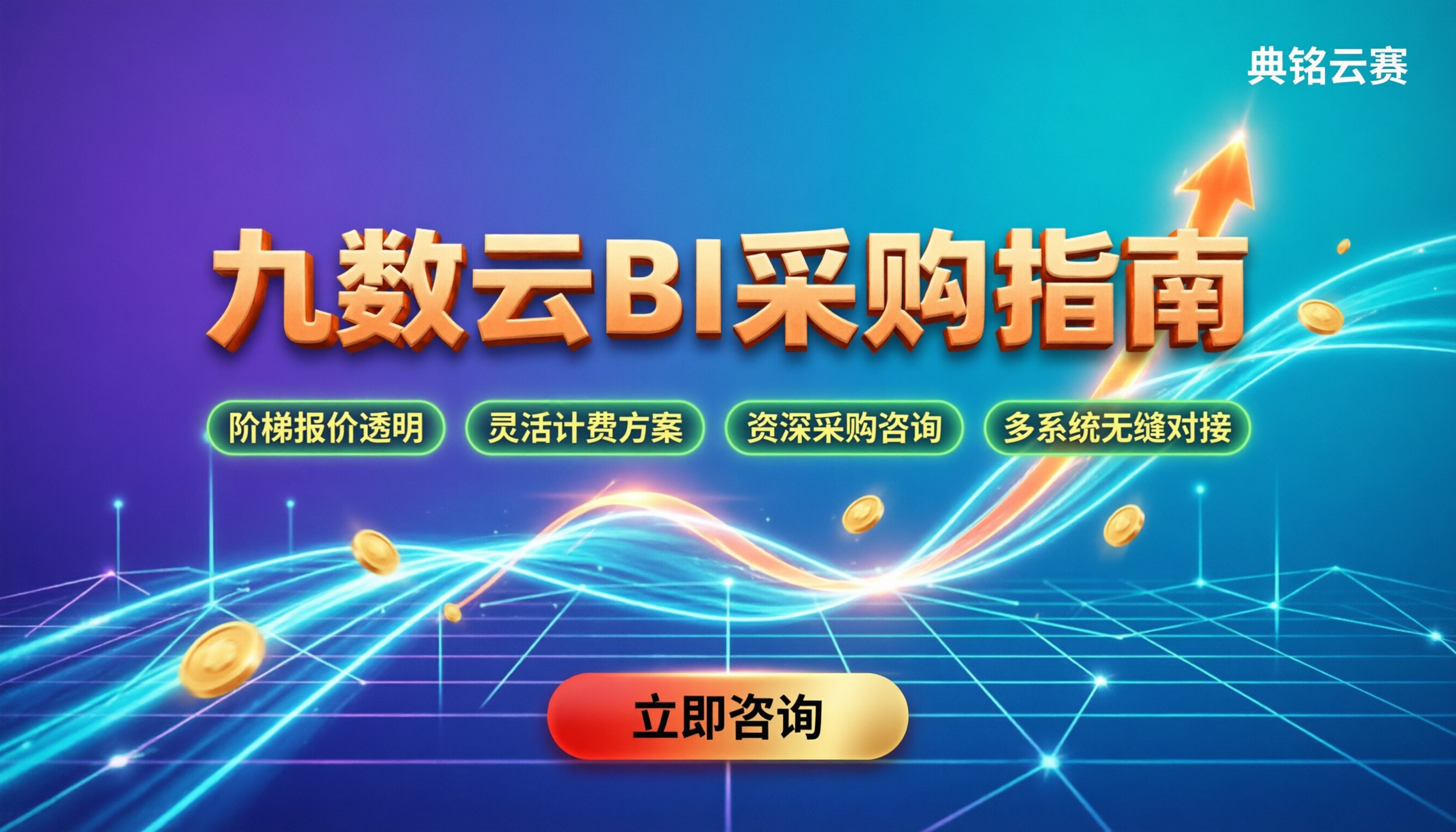 九数云购买价格：企业上BI怎么买最划算？