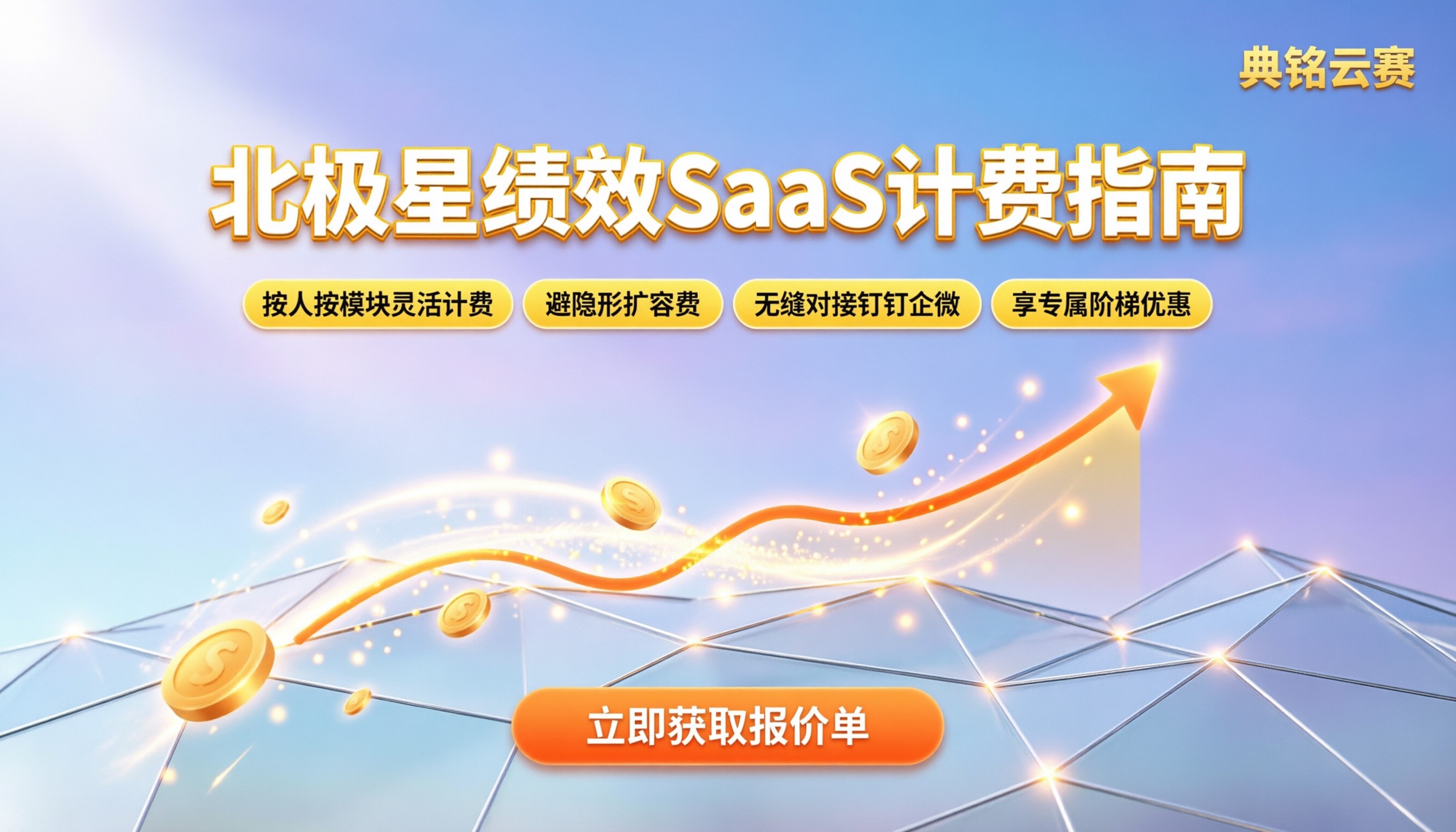 北极星绩效一体化收费标准：SaaS版怎么计费更划算？