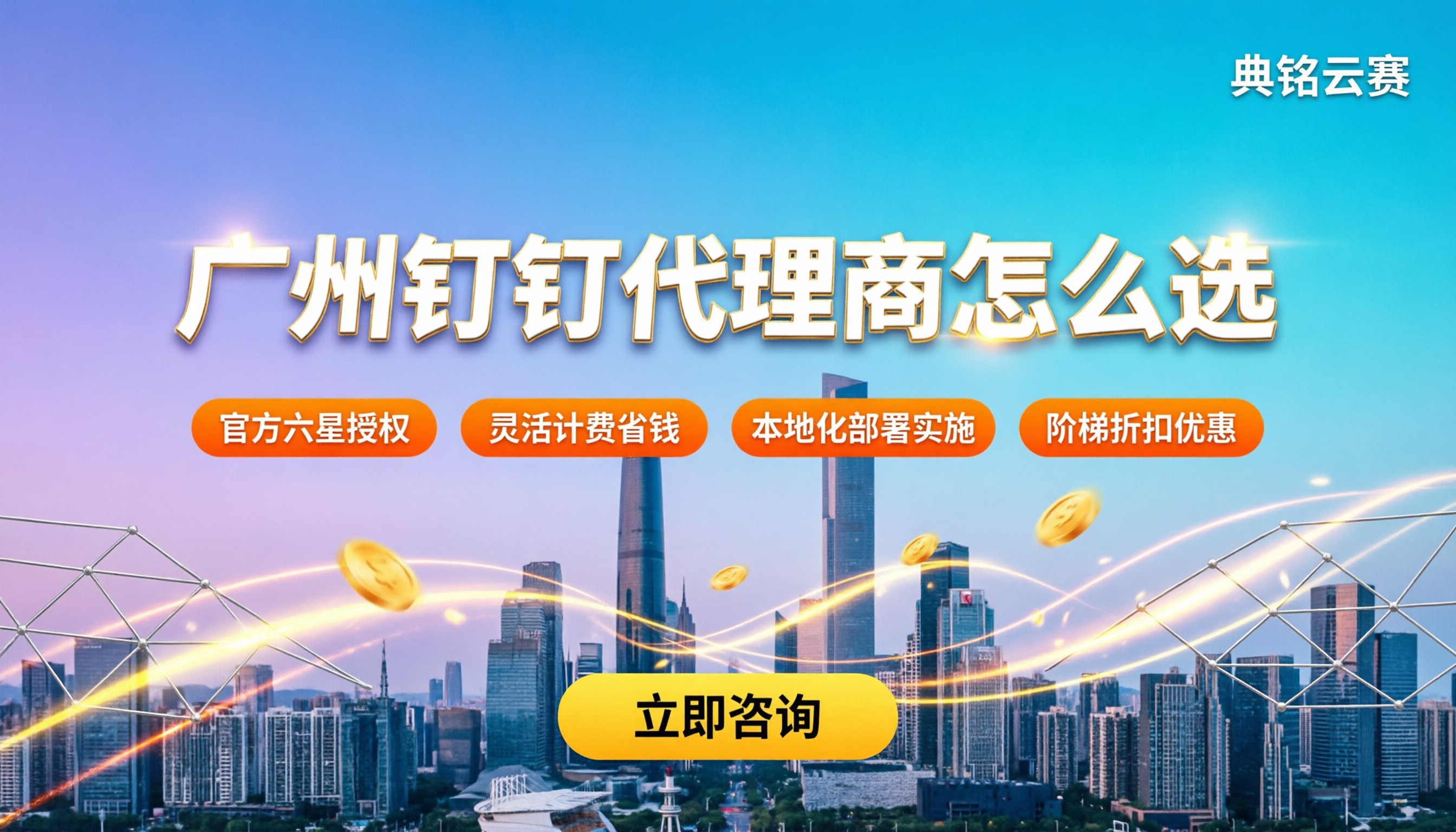 广州钉钉代理商怎么选：最新报价与避坑指南