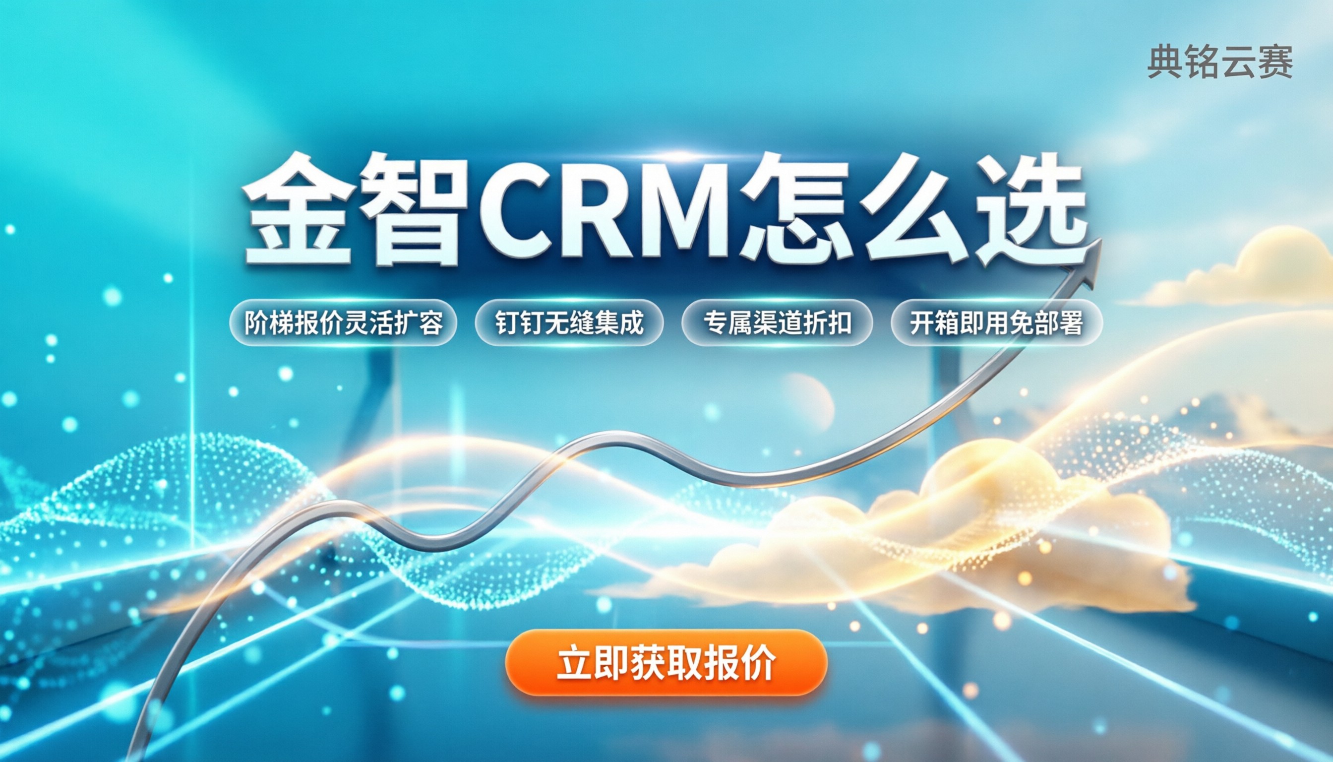 金智CRM多少钱一年：标准版与进销存版怎么选？