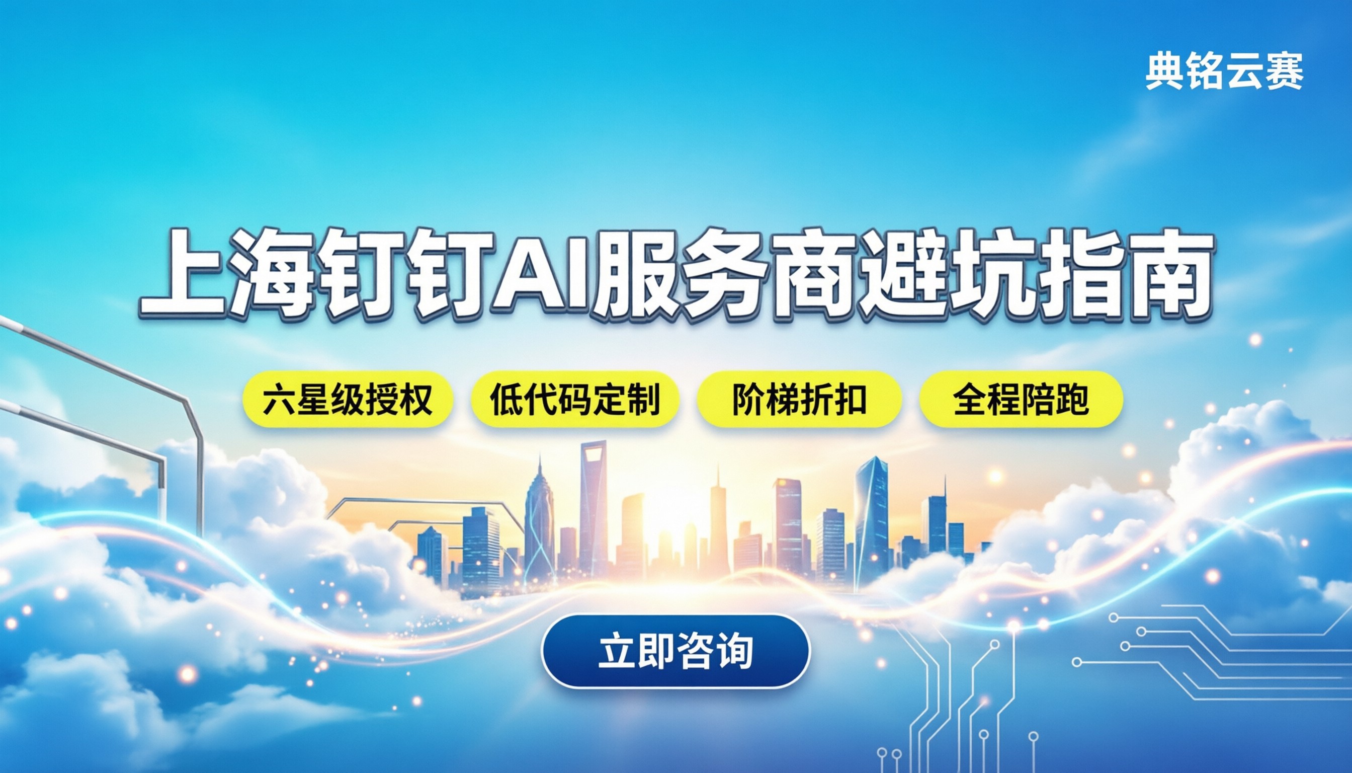 上海钉钉AI服务商:怎么选才不踩坑:价格与落地避坑指南