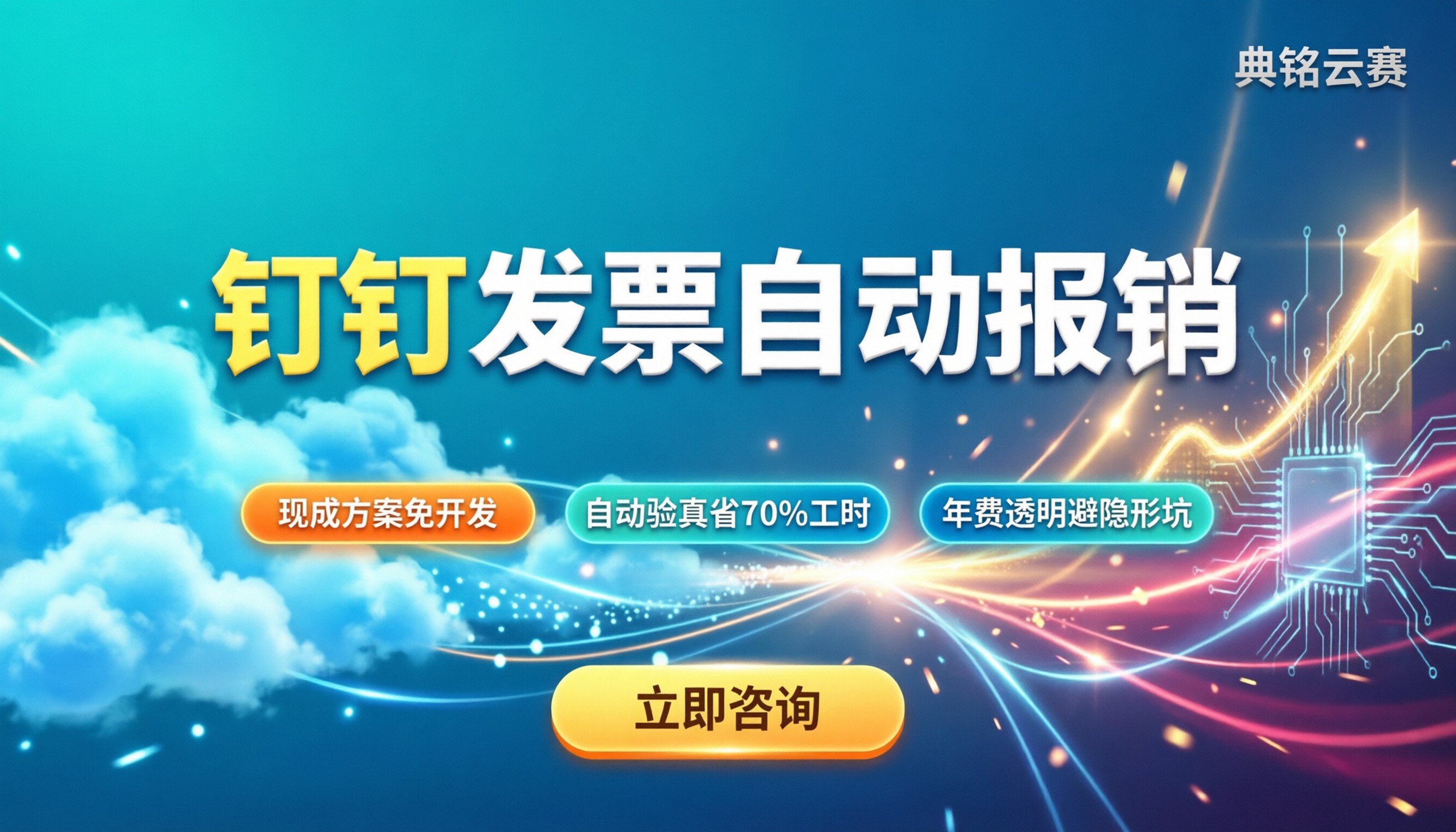 钉钉发票自动报销系统：怎么搭最省成本？