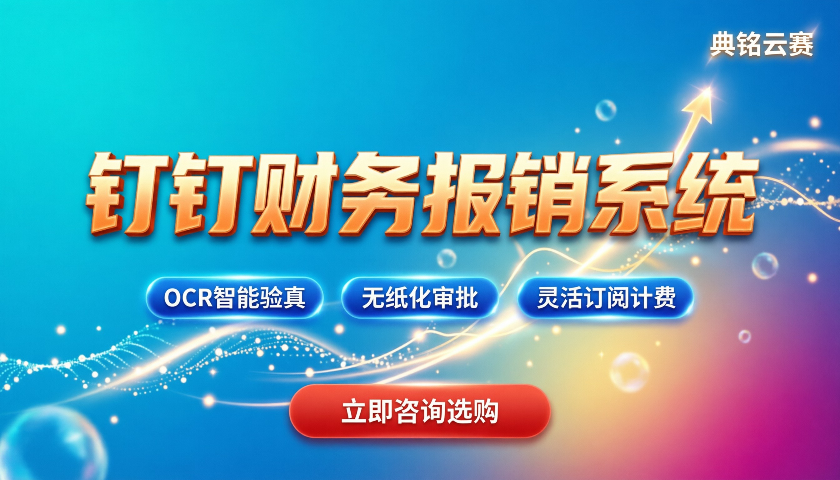 财务报销管理系统钉钉:最新价格与避坑指南