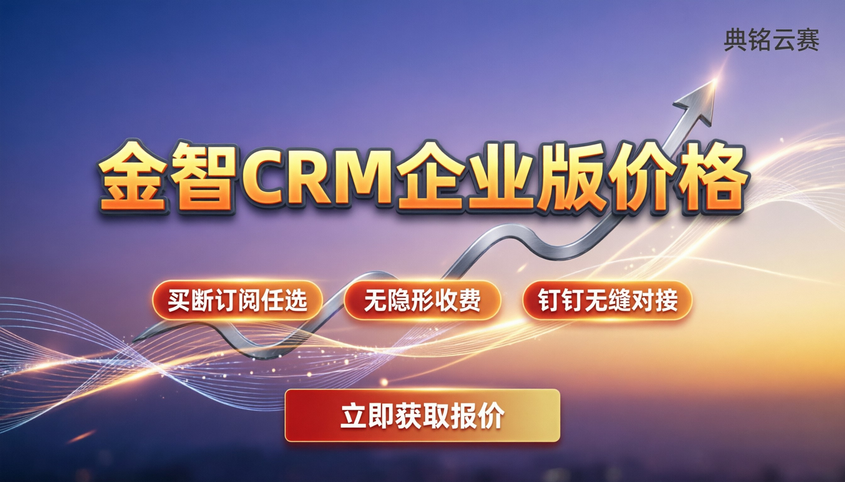 金智CRM企业版价格:买断还是订阅最划算?