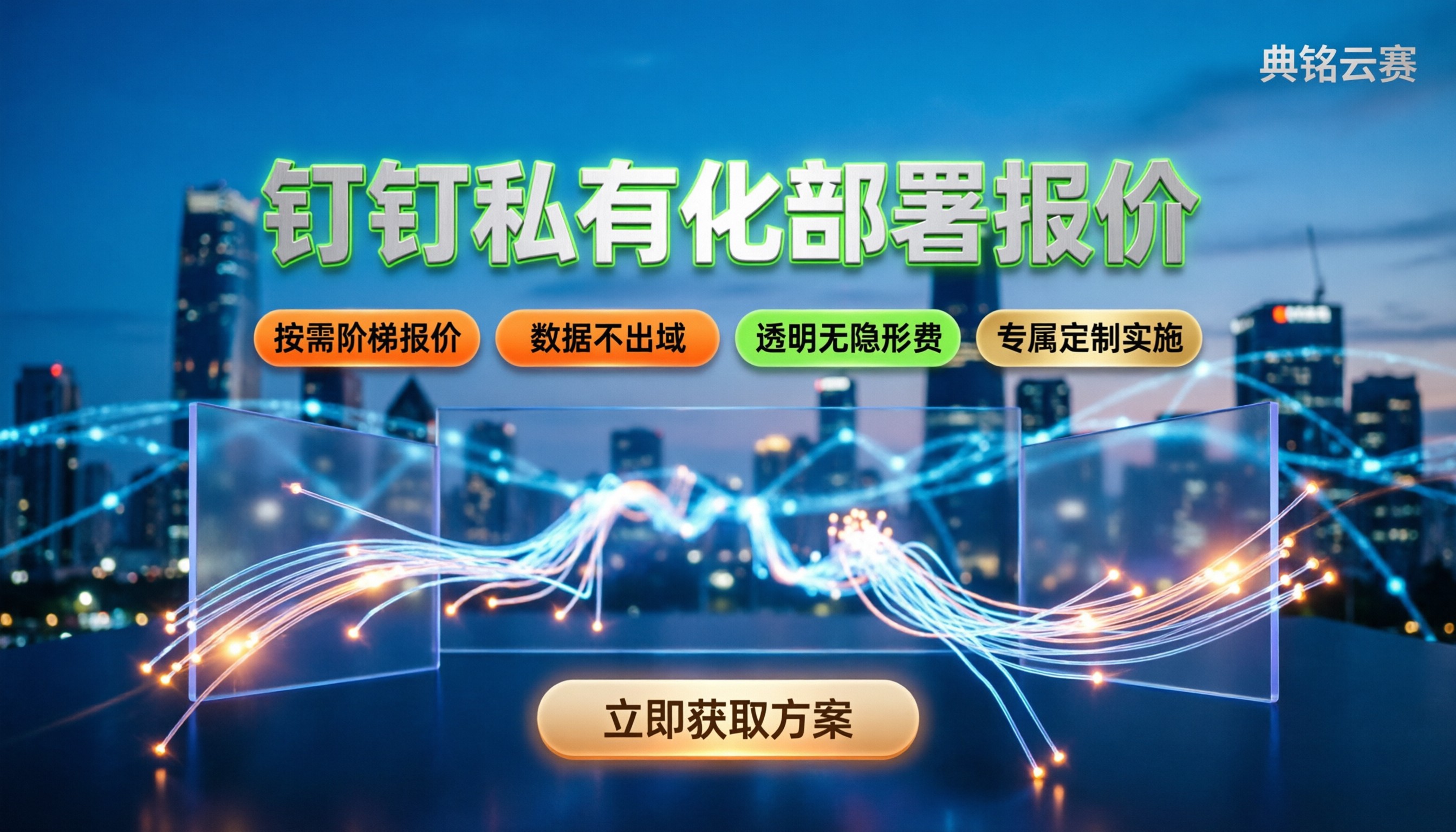 钉钉私有化部署多少钱：最新报价与避坑指南