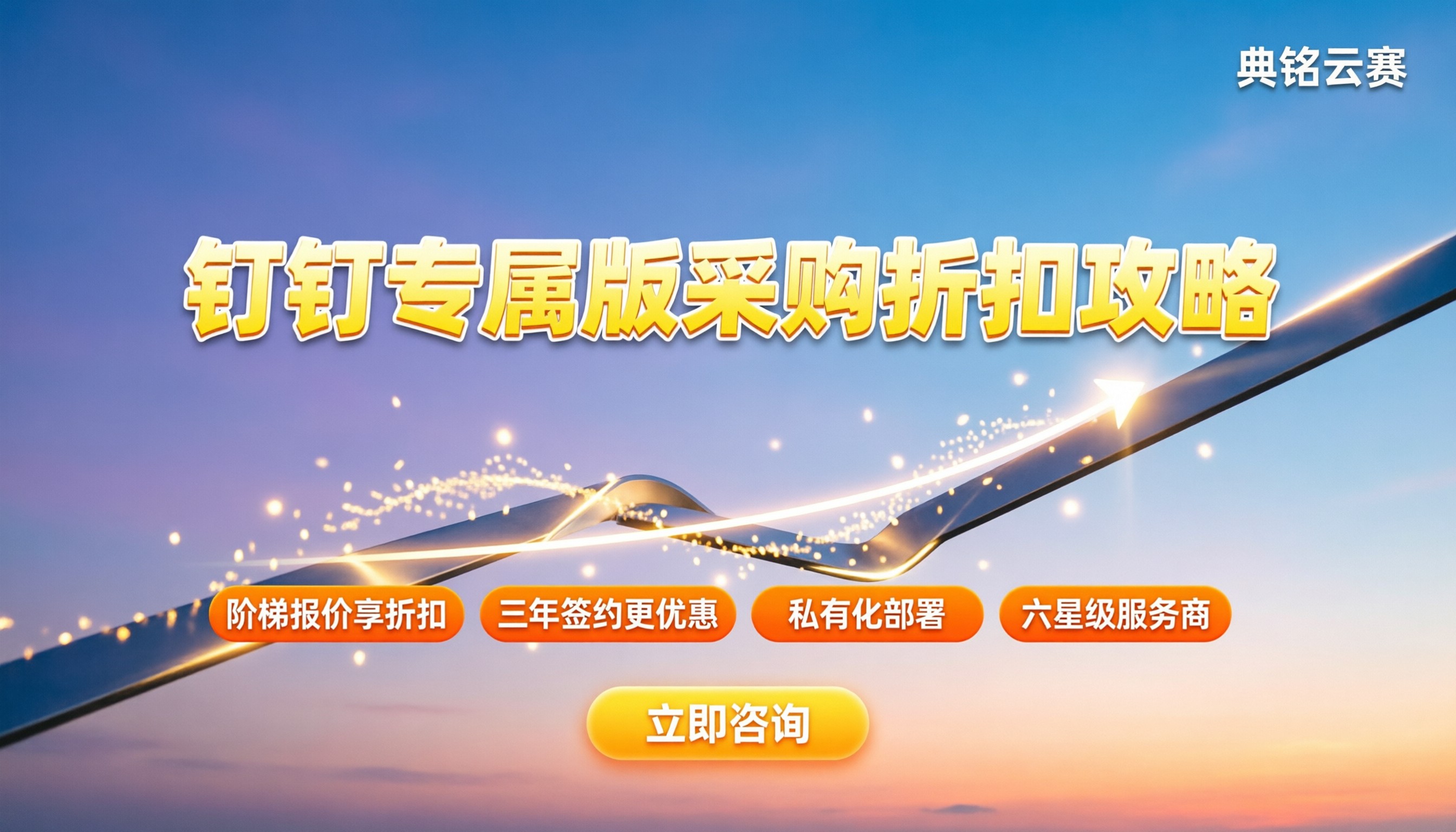 钉钉专属版收费标准:企业采购怎么谈折扣?
