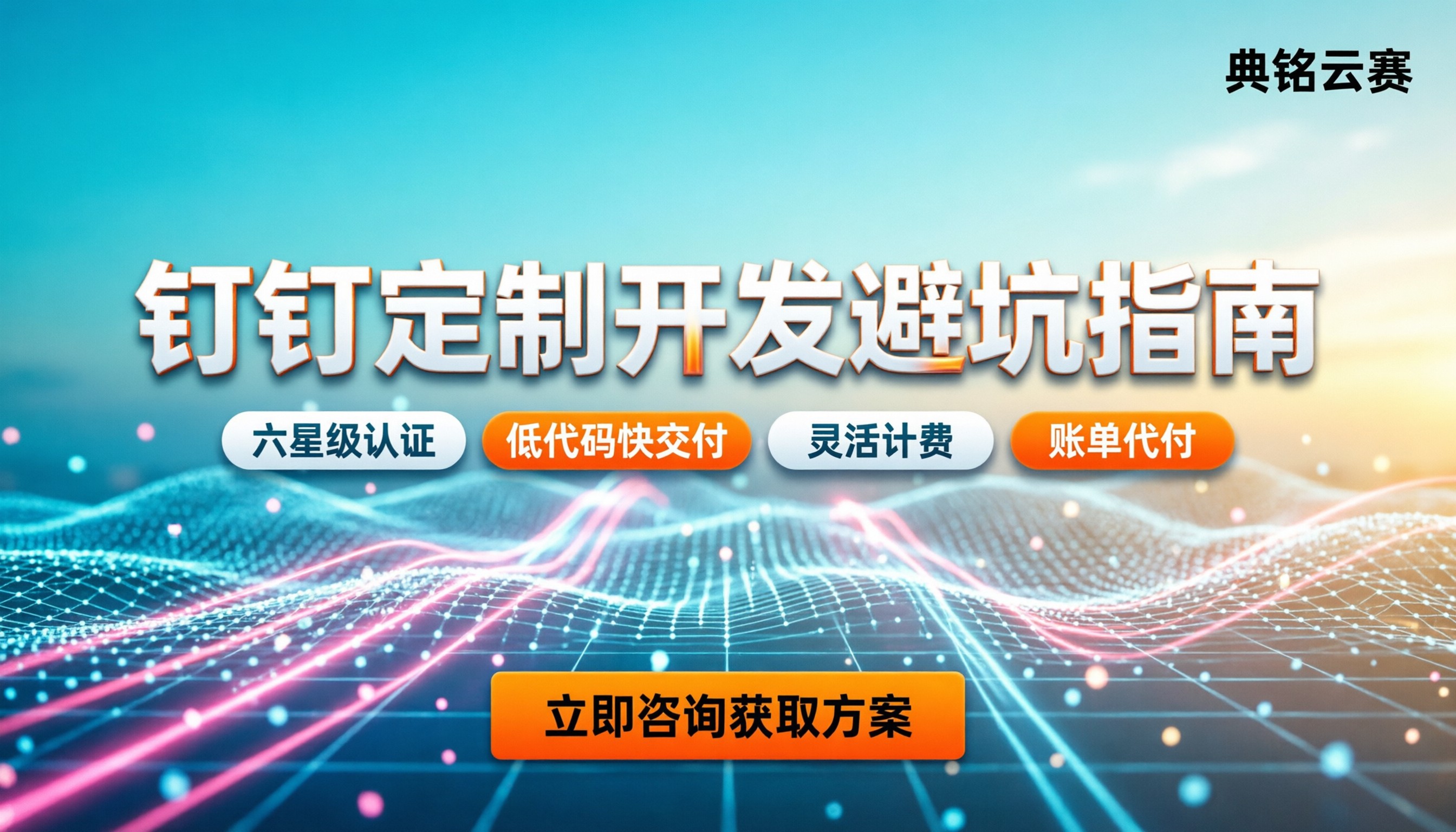 钉钉定制开发代理商：怎么选不踩坑？
