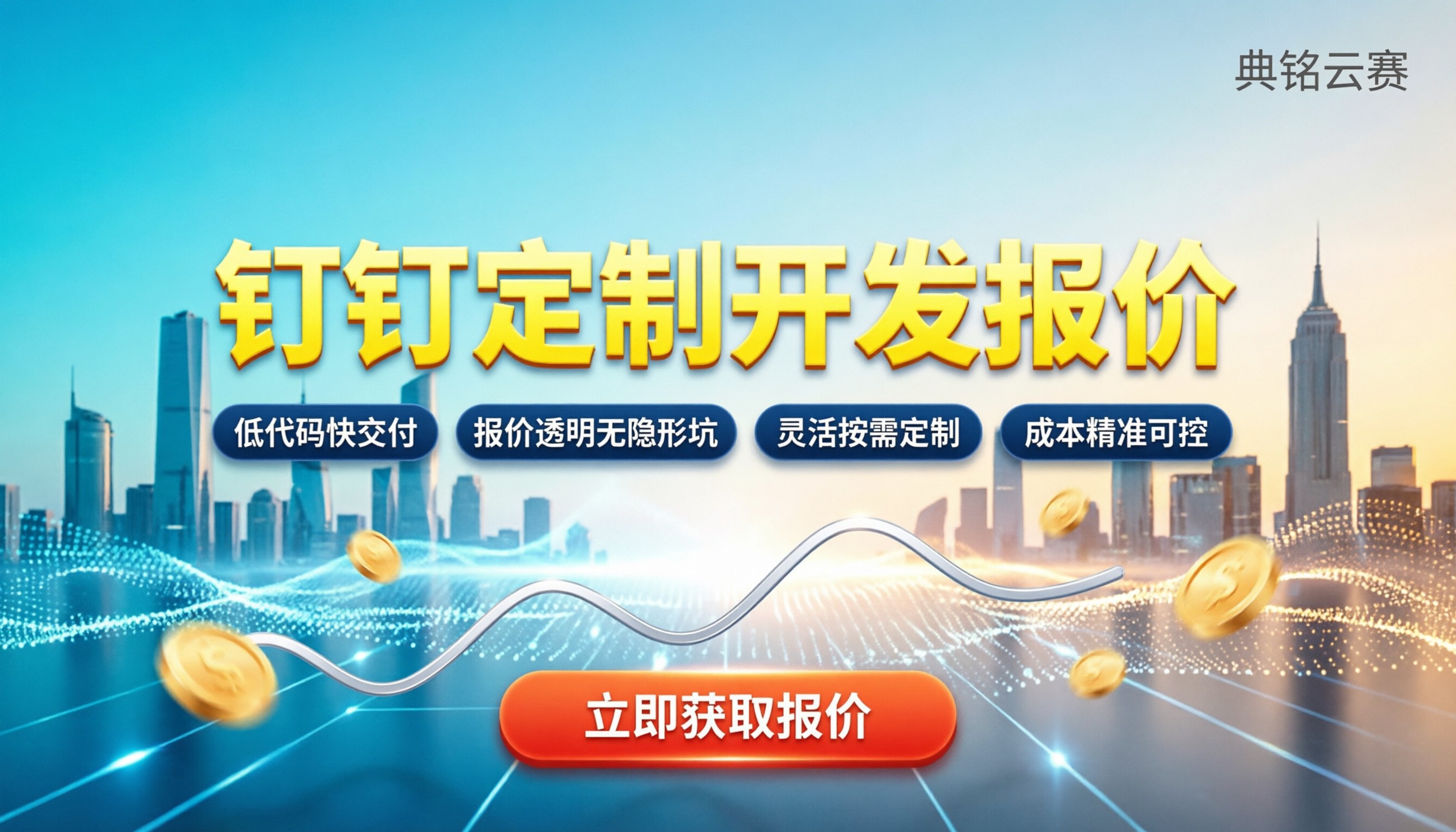 钉钉定制开发报价:低代码与传统开发差价在哪?