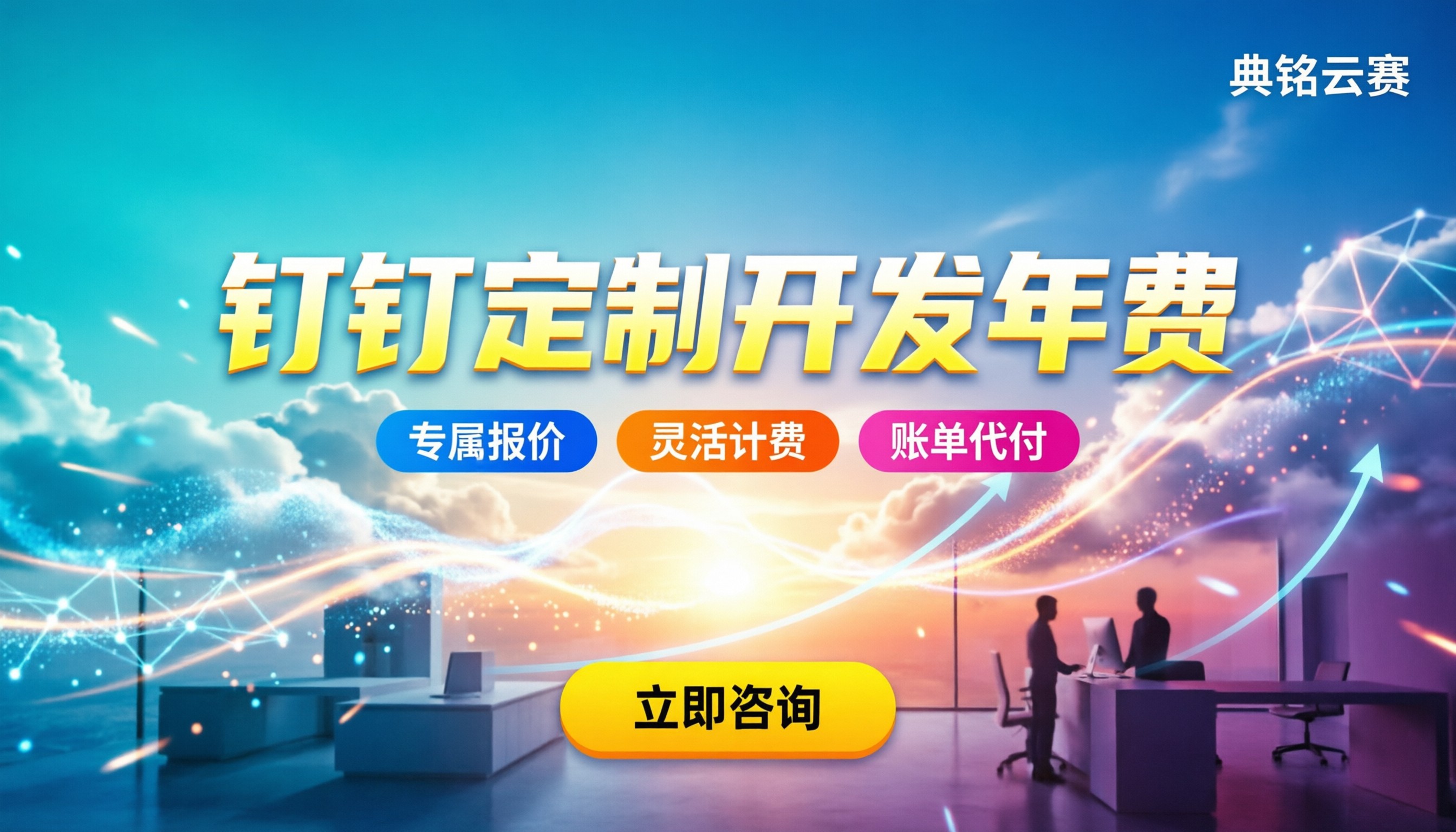 钉钉定制开发年费：报价区间与选型指南