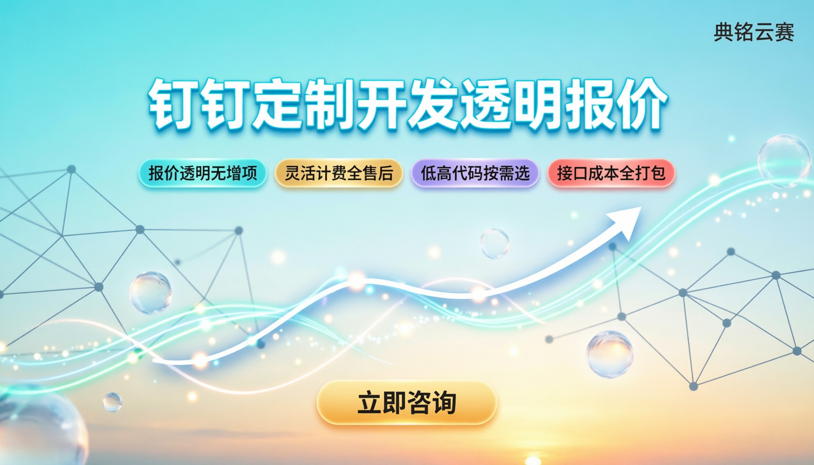 钉钉定制开发价格:今年预算怎么定才不踩坑?