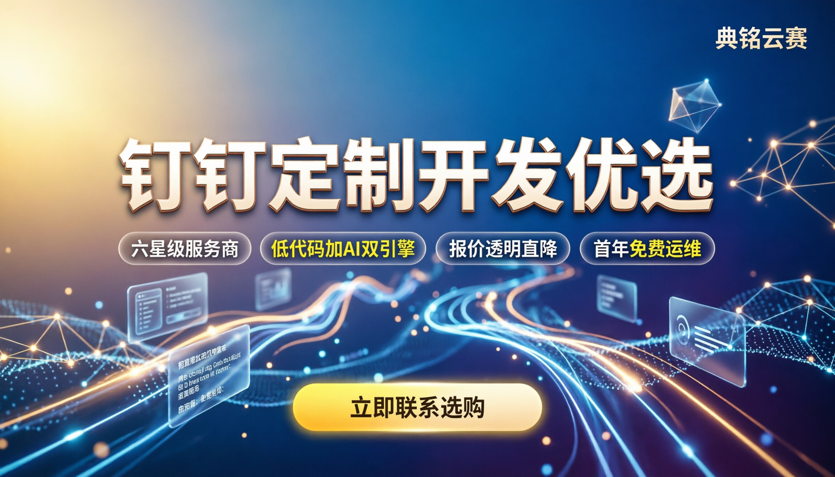 钉钉定制开发哪家好：低代码与AI方案怎么选