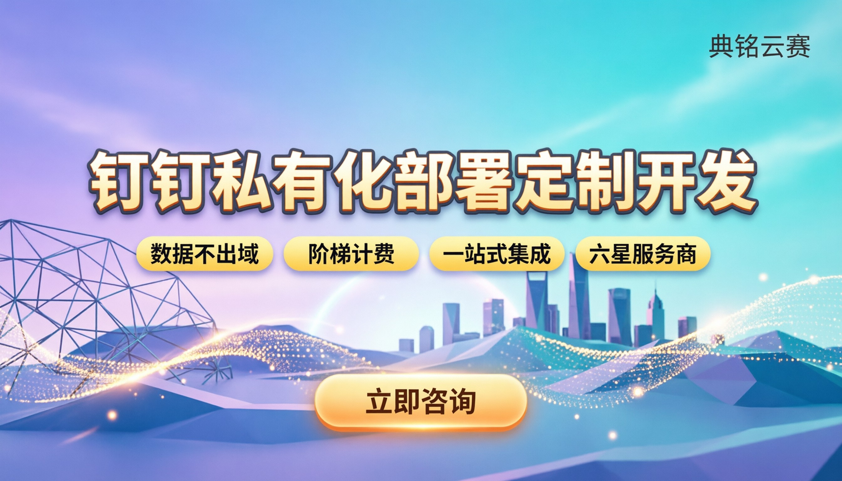 钉钉私有化部署定制开发：费用多少怎么选