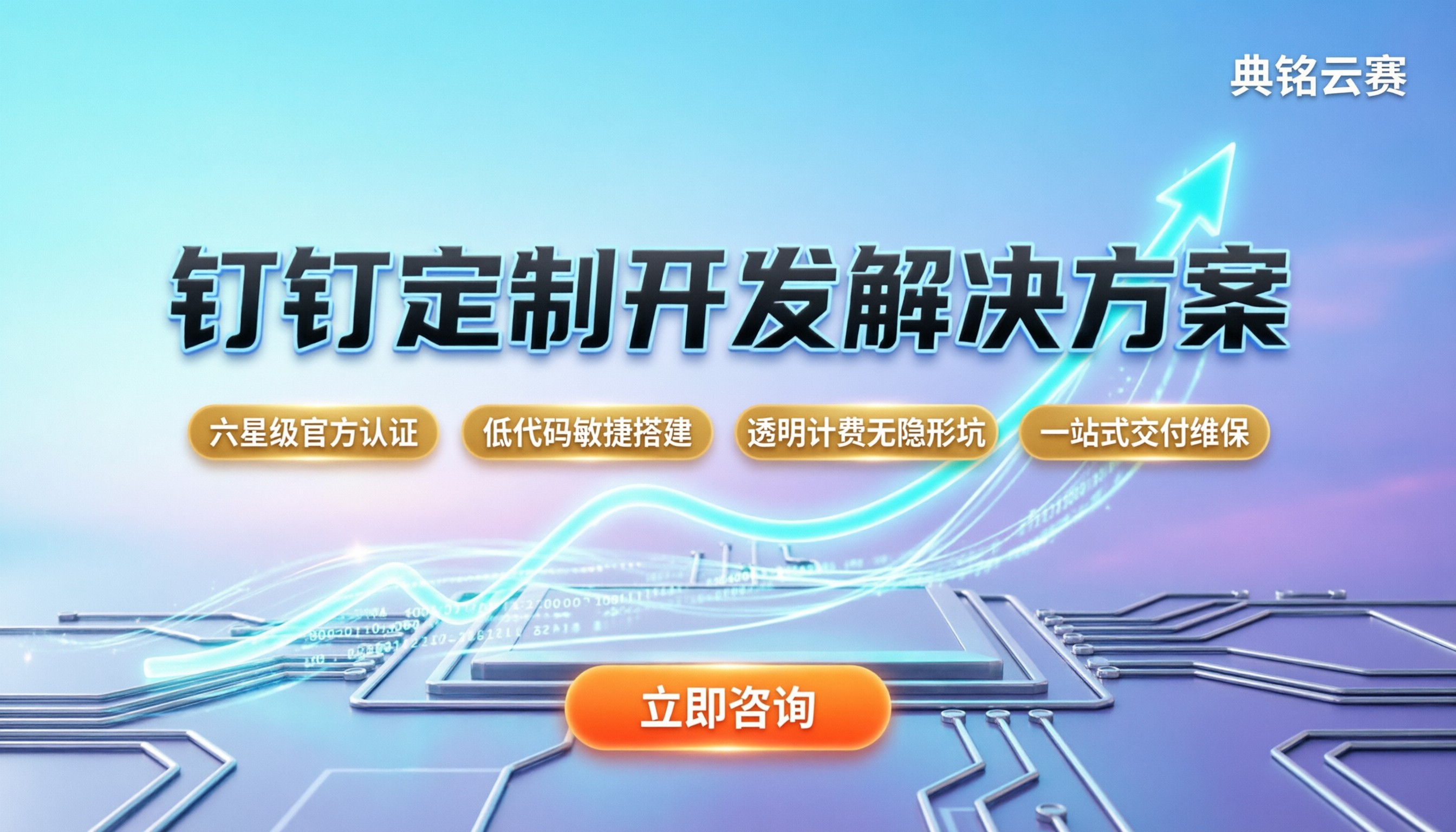 钉钉定制开发解决方案:企业数字化怎么选最划算?