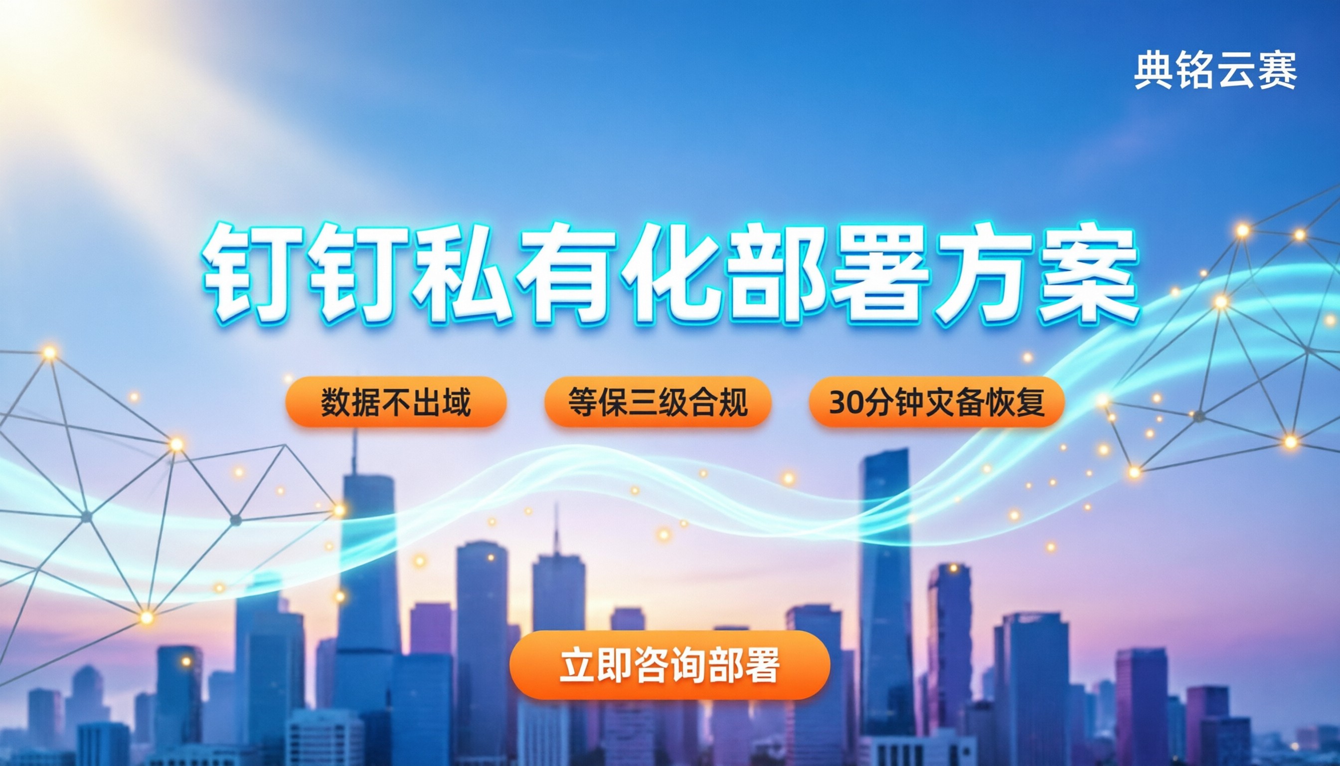 钉钉私有化部署解决方案：企业怎么落地最稳妥？