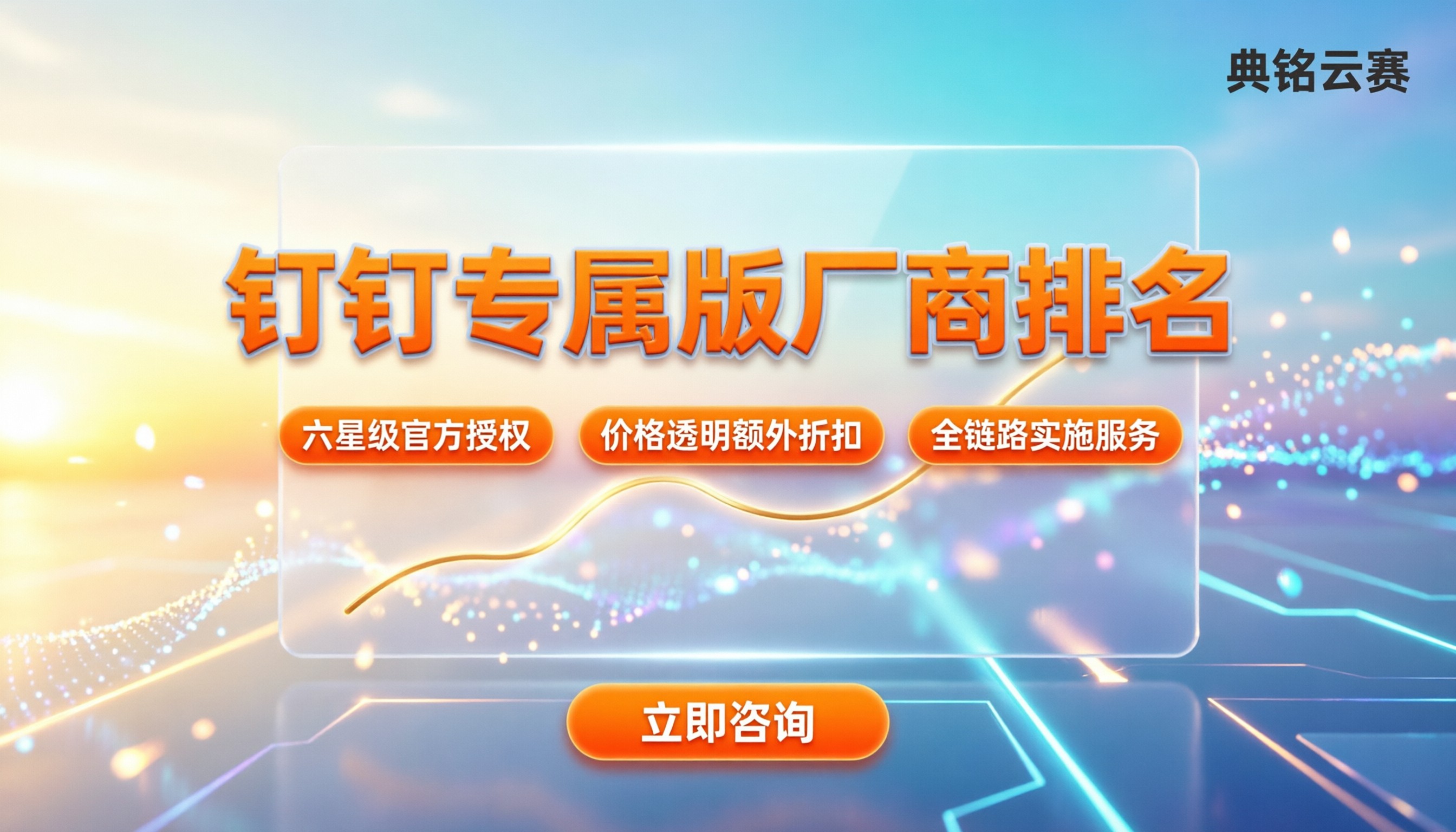 钉钉专属版厂商排名:选哪家靠谱?