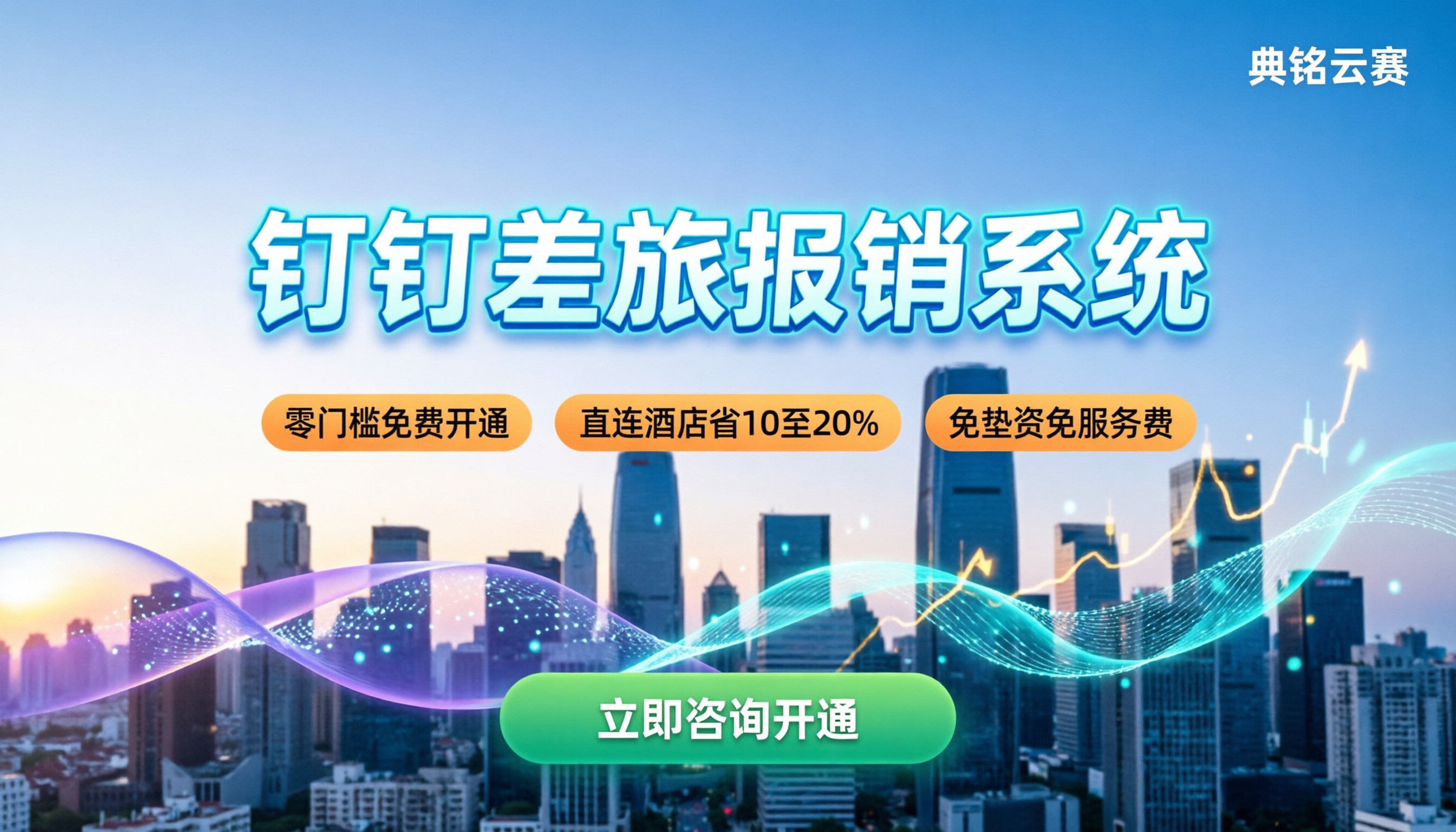 阿里钉钉差旅报销系统：怎么开通最省钱？