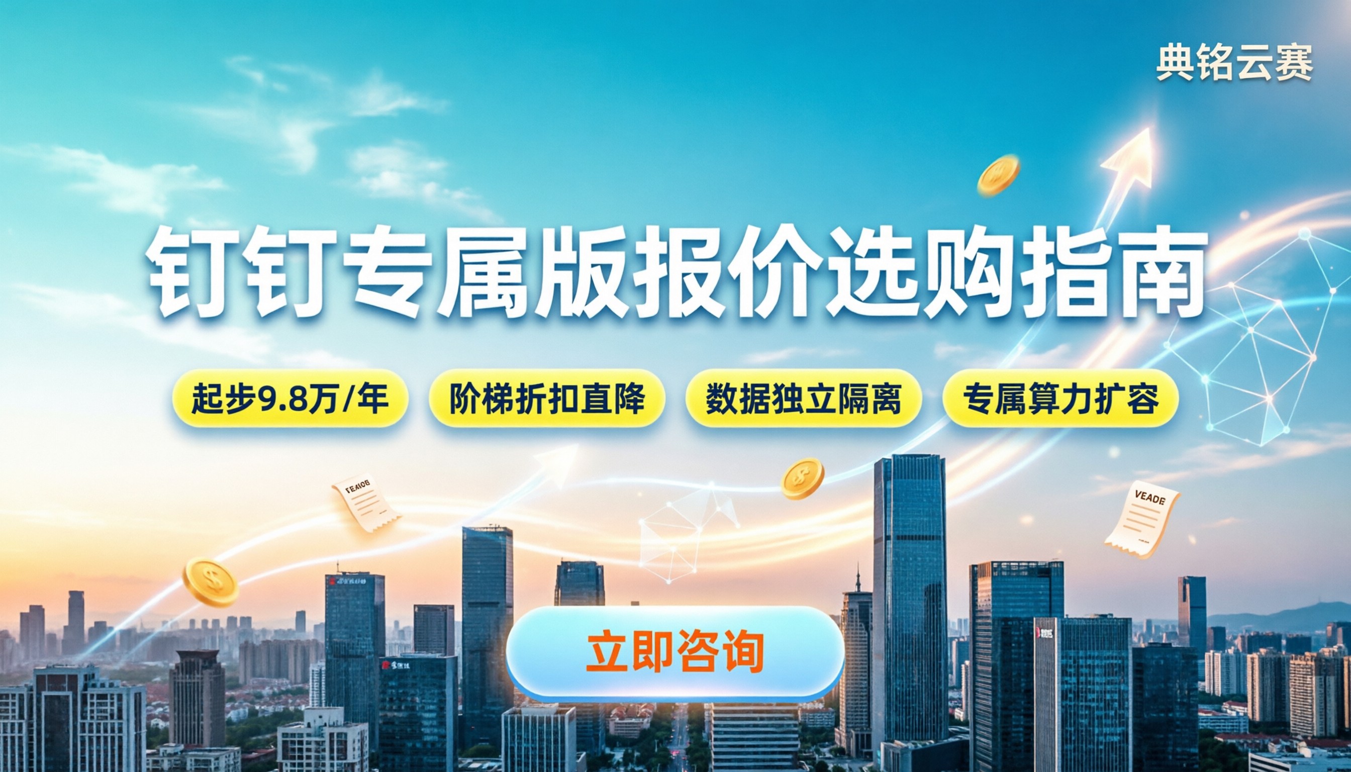 钉钉专属版报价：当前收费标准与选购建议