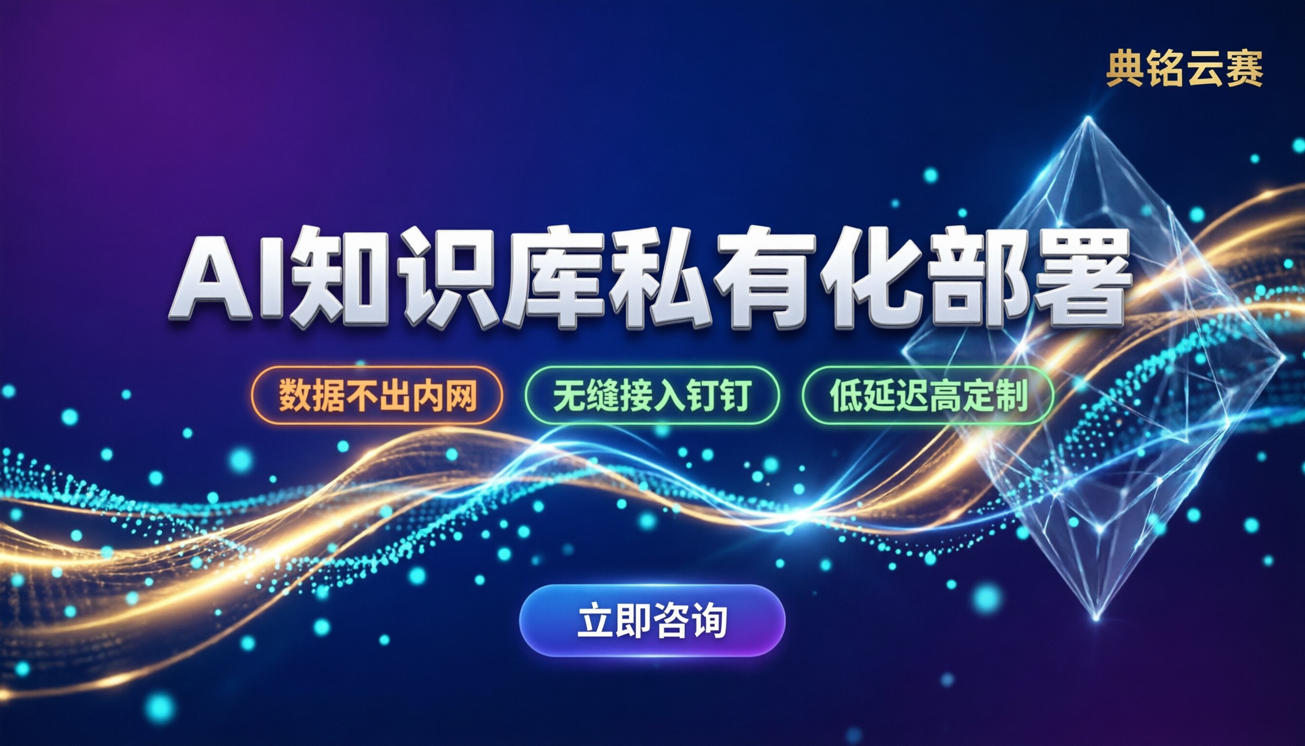 AI知识库私有化部署解决方案:企业数据安全怎么保?