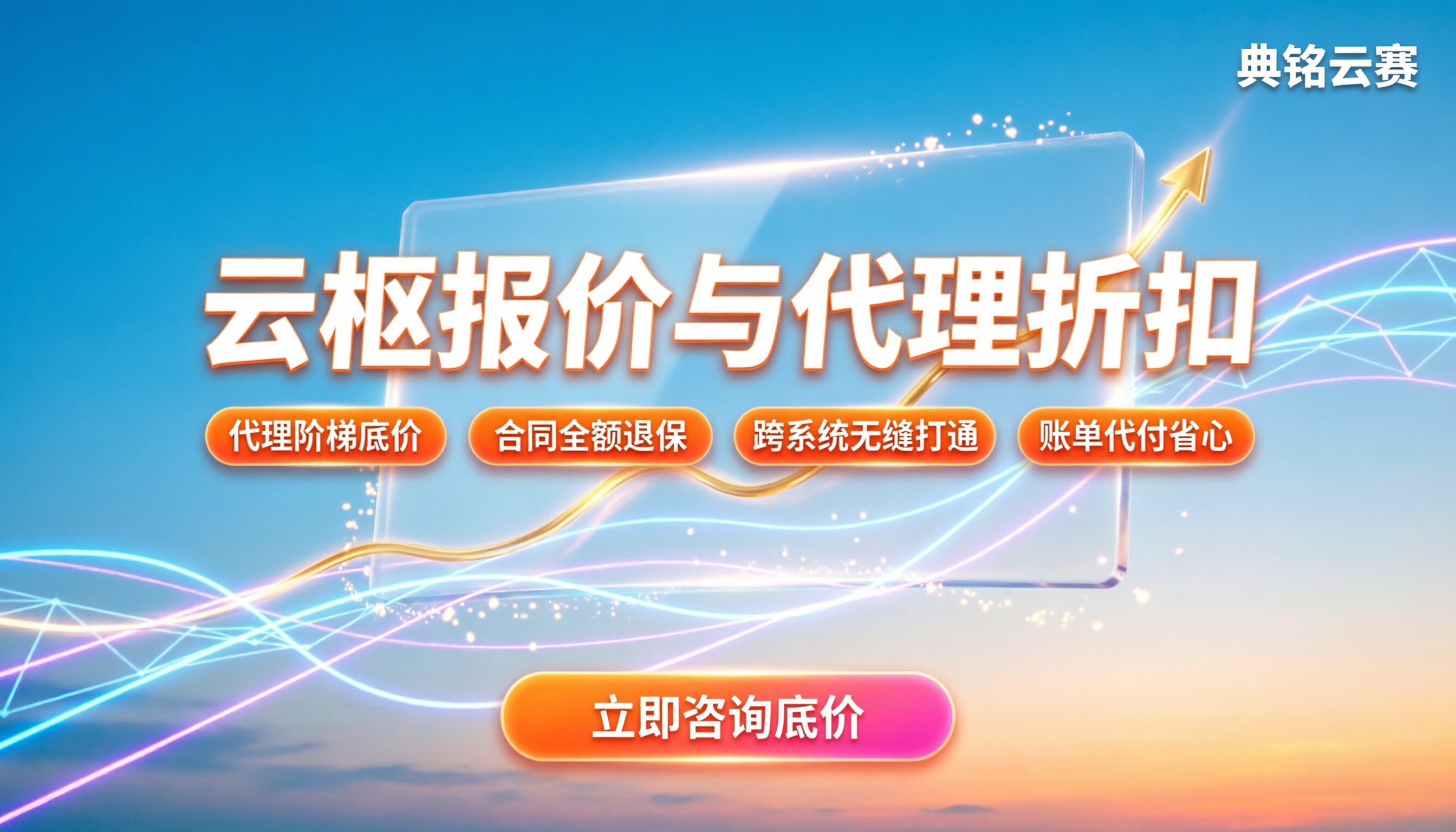云枢多少钱：官方报价与代理折扣怎么选
