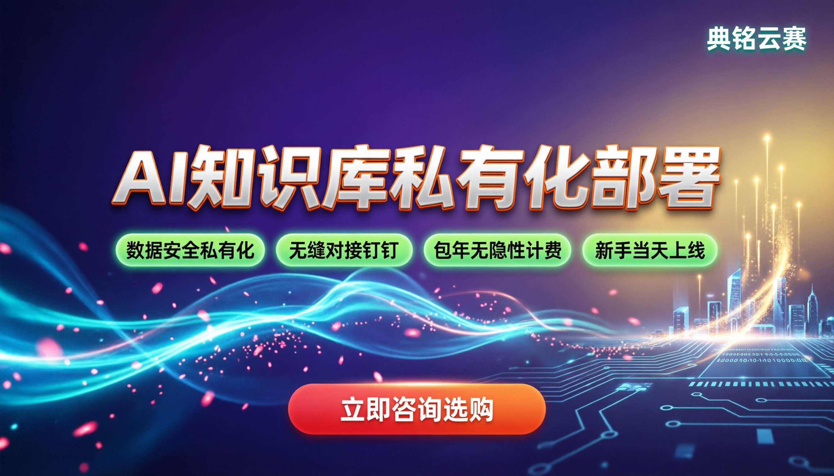 找AI知识库私有化部署代理商：怎么避坑选服务商