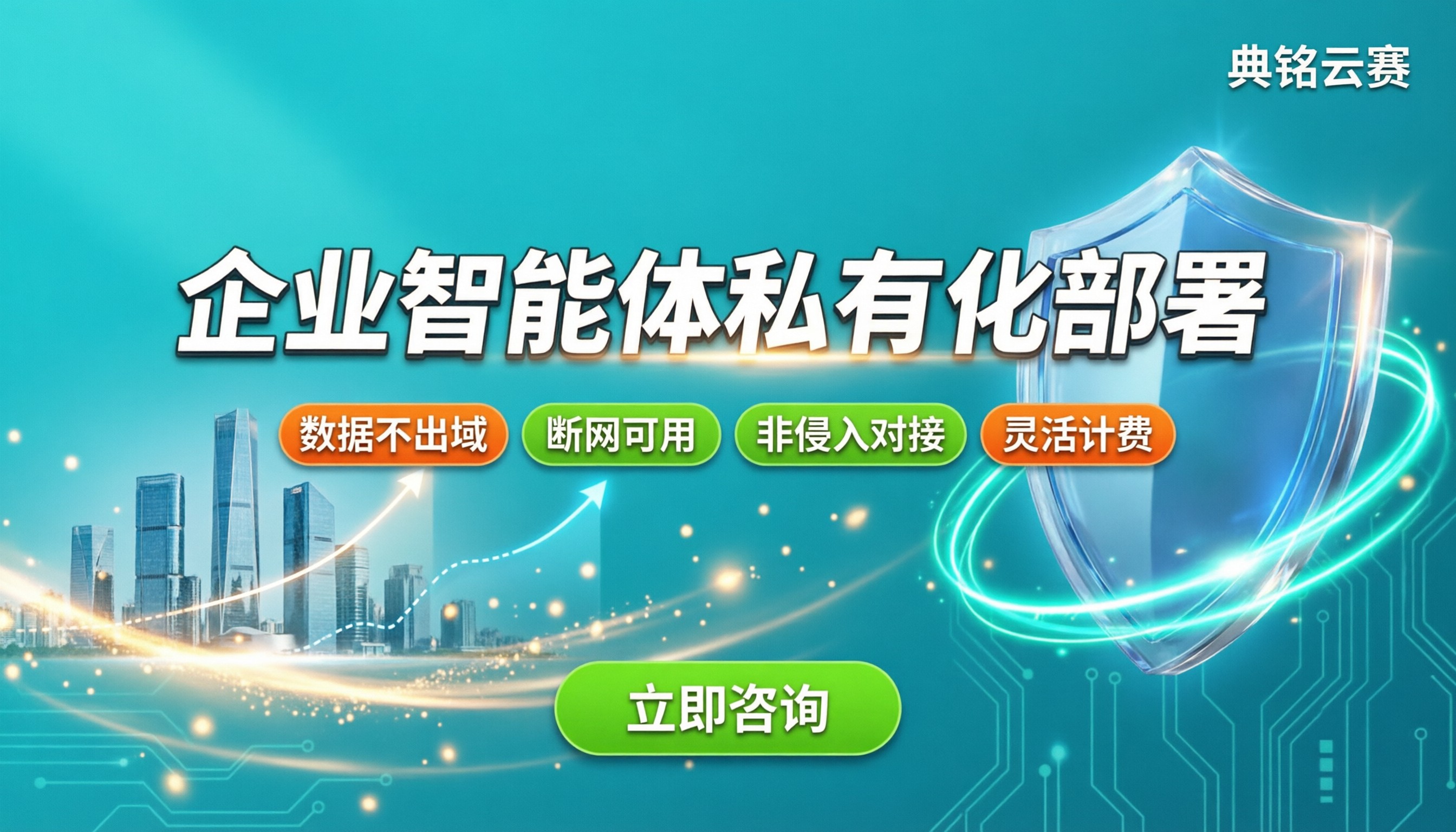 企业智能体私有化部署解决方案：数据不出域怎么落地？