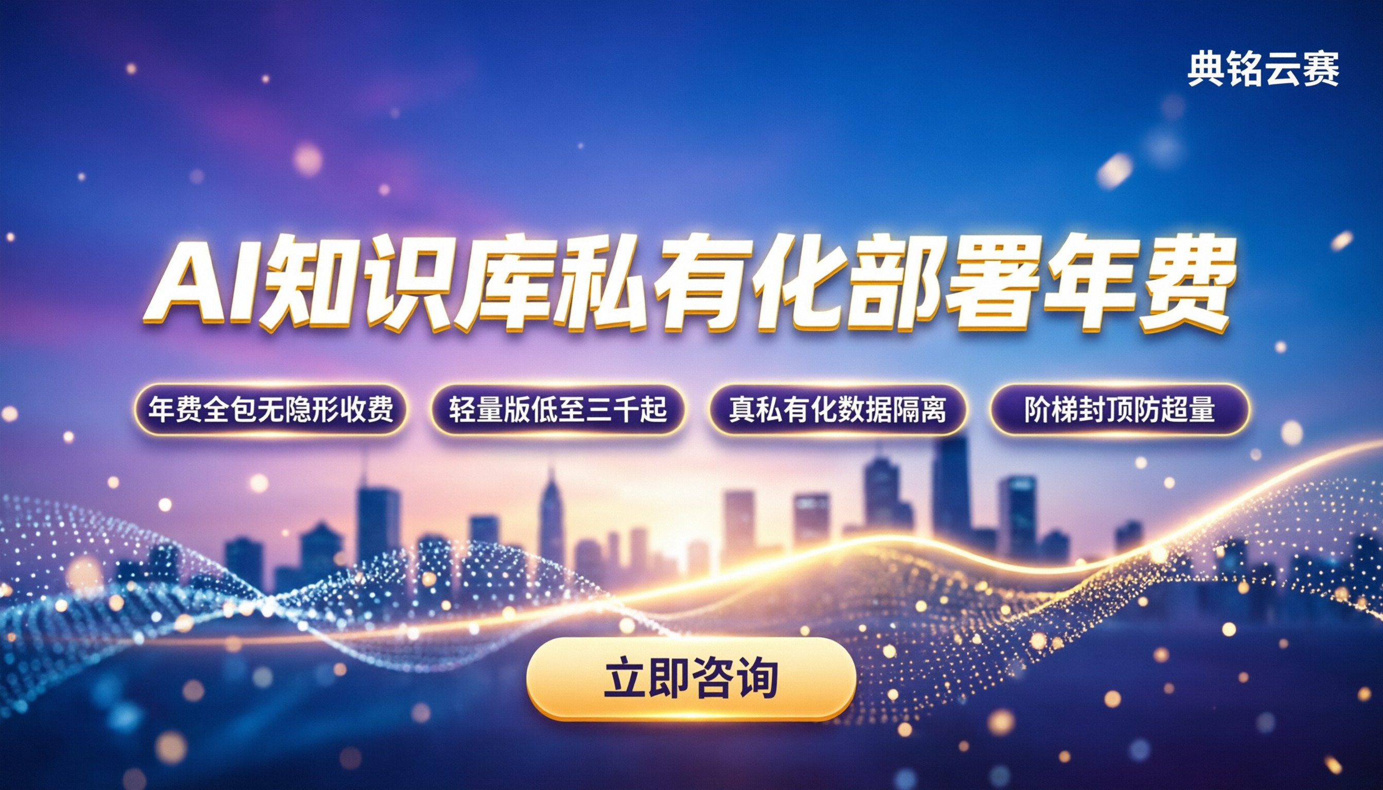 AI知识库私有化部署年费：企业怎么买最划算？